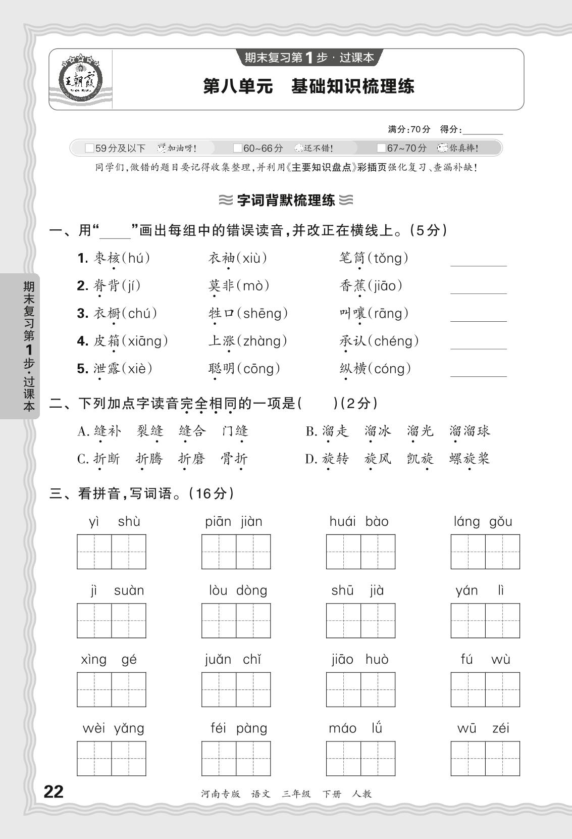 第八单元 基础知识梳理练-【王朝霞系列丛书】2023-2024学年三年级下册语文期末试卷精选（统编版 河南专版）