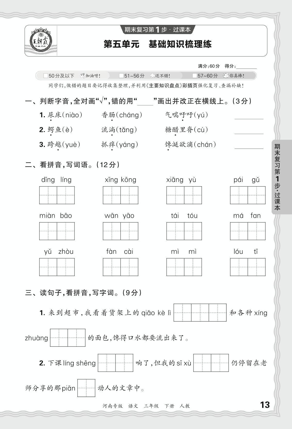 第五单元 基础知识梳理练-【王朝霞系列丛书】2023-2024学年三年级下册语文期末试卷精选（统编版 河南专版）