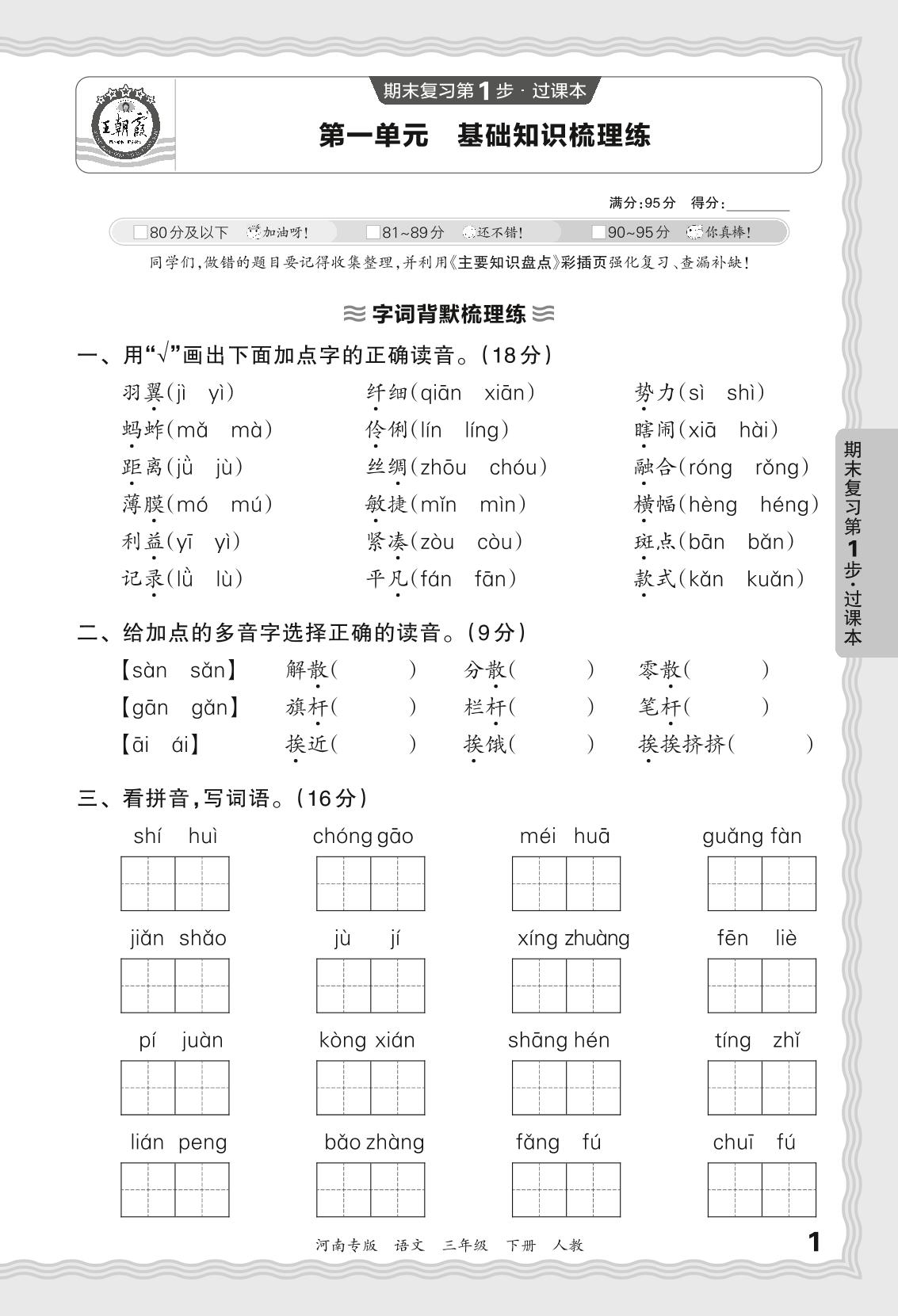 第一单元 基础知识梳理练-【王朝霞系列丛书】2023-2024学年三年级下册语文期末试卷精选（统编版 河南专版）