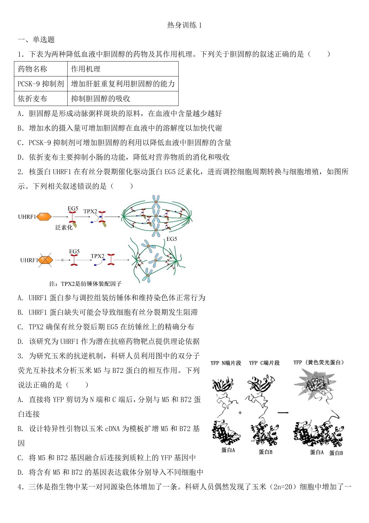 2024届山东省烟台市第一中学高三下学期第一次热身训练生物试题