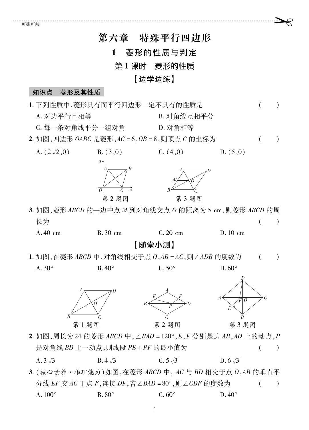 6.1.1 菱形的性质-【一课通】2023-2024学年八年级下册数学随堂小练习(鲁教版)