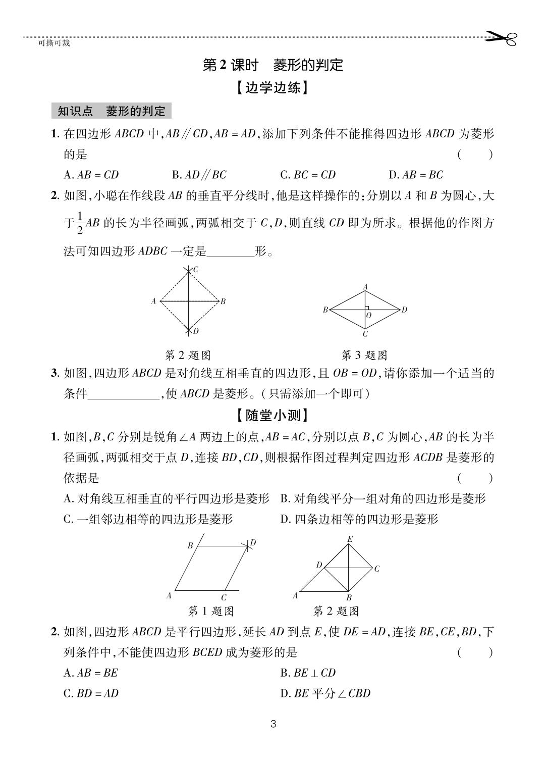 6.1.2 菱形的判定-【一课通】2023-2024学年八年级下册数学随堂小练习(鲁教版)