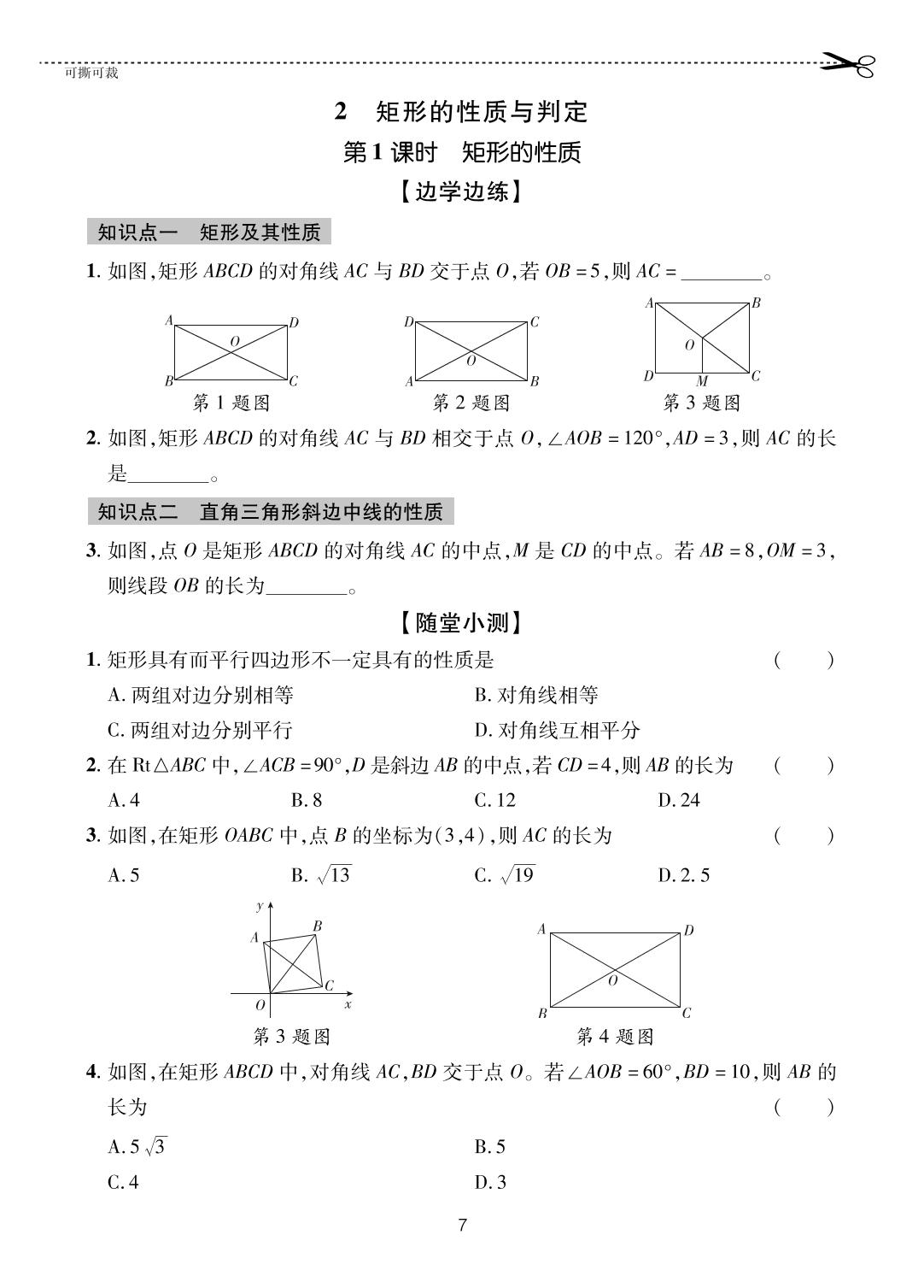 6.2.1 矩形的性质-【一课通】2023-2024学年八年级下册数学随堂小练习(鲁教版)
