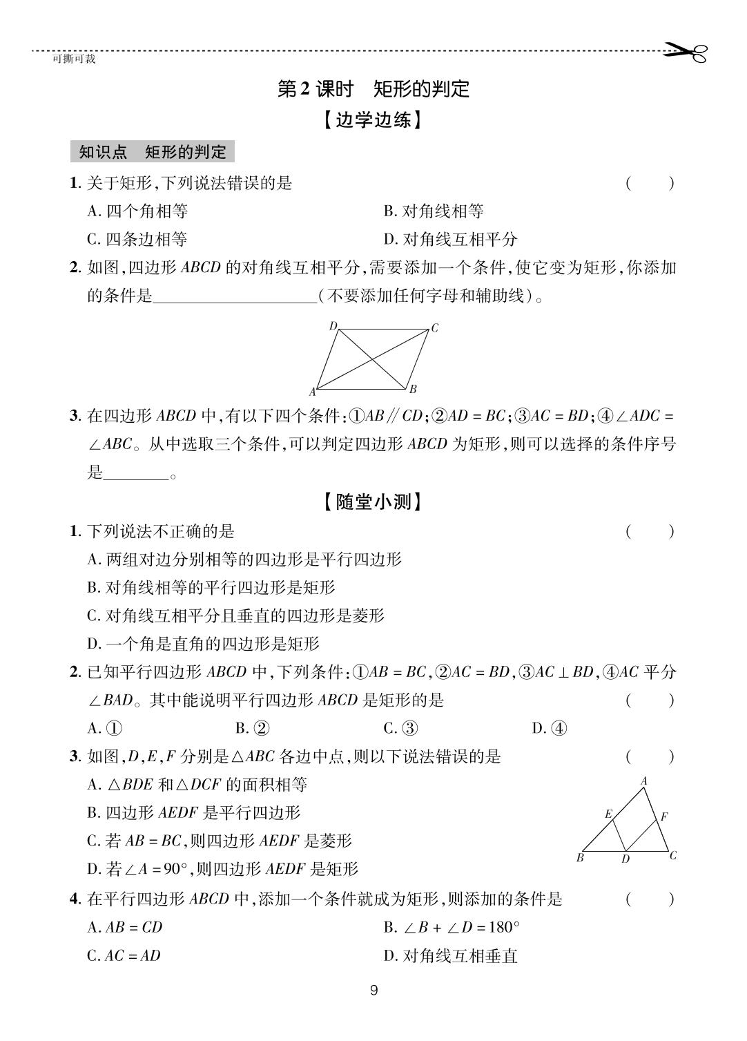 6.2.2 矩形的判定-【一课通】2023-2024学年八年级下册数学随堂小练习(鲁教版)