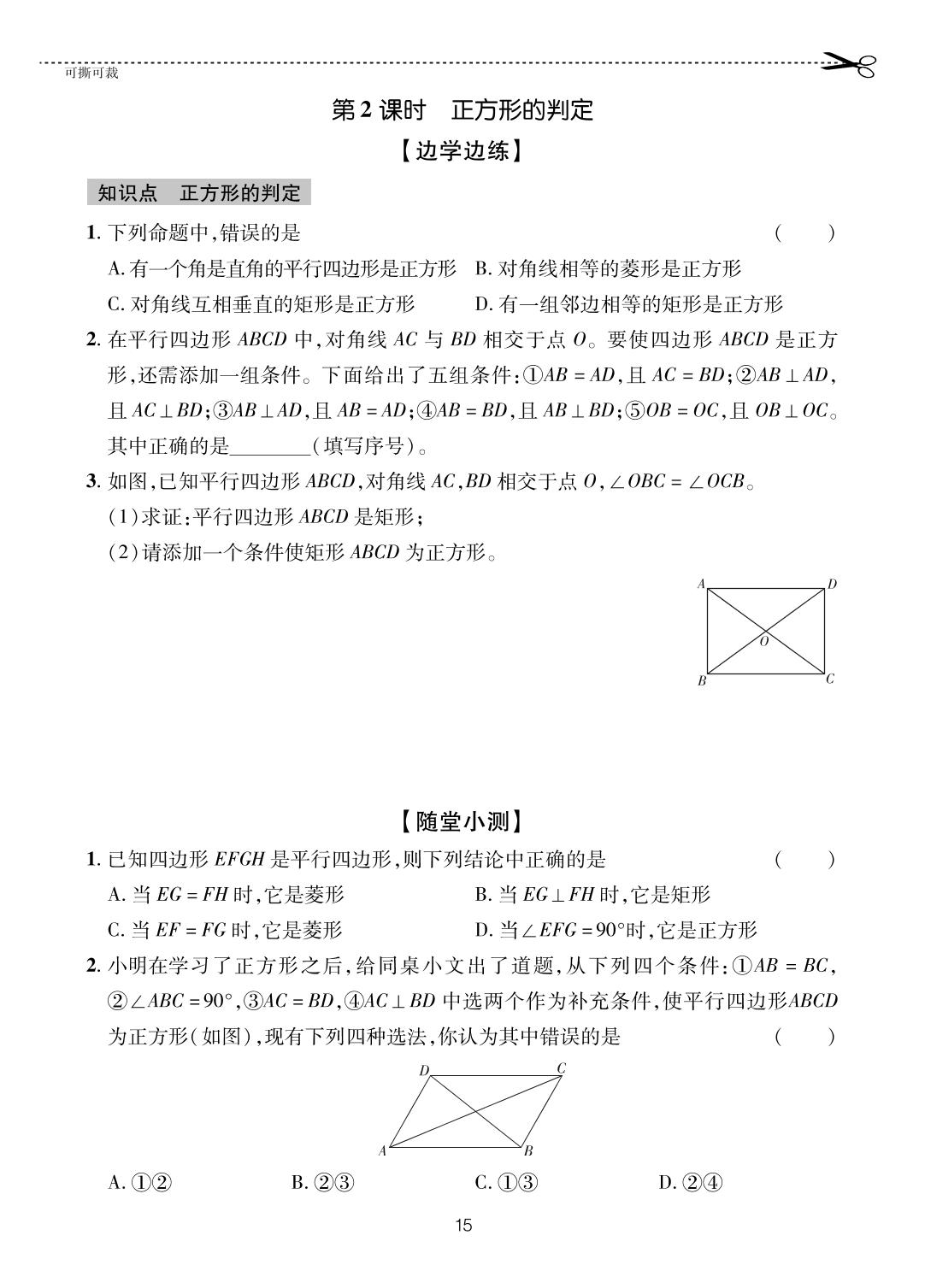 6.3.2 正方形的判定-【一课通】2023-2024学年八年级下册数学随堂小练习(鲁教版)