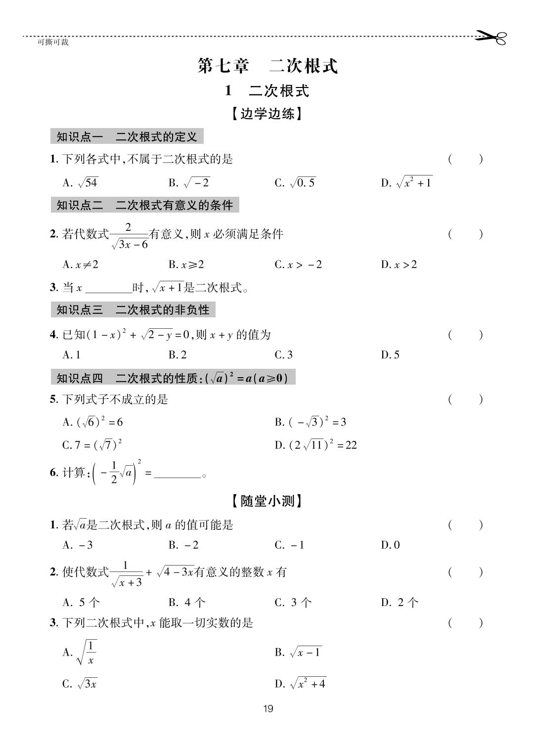 7.1 二次根式-【一课通】2023-2024学年八年级下册数学随堂小练习(鲁教版)