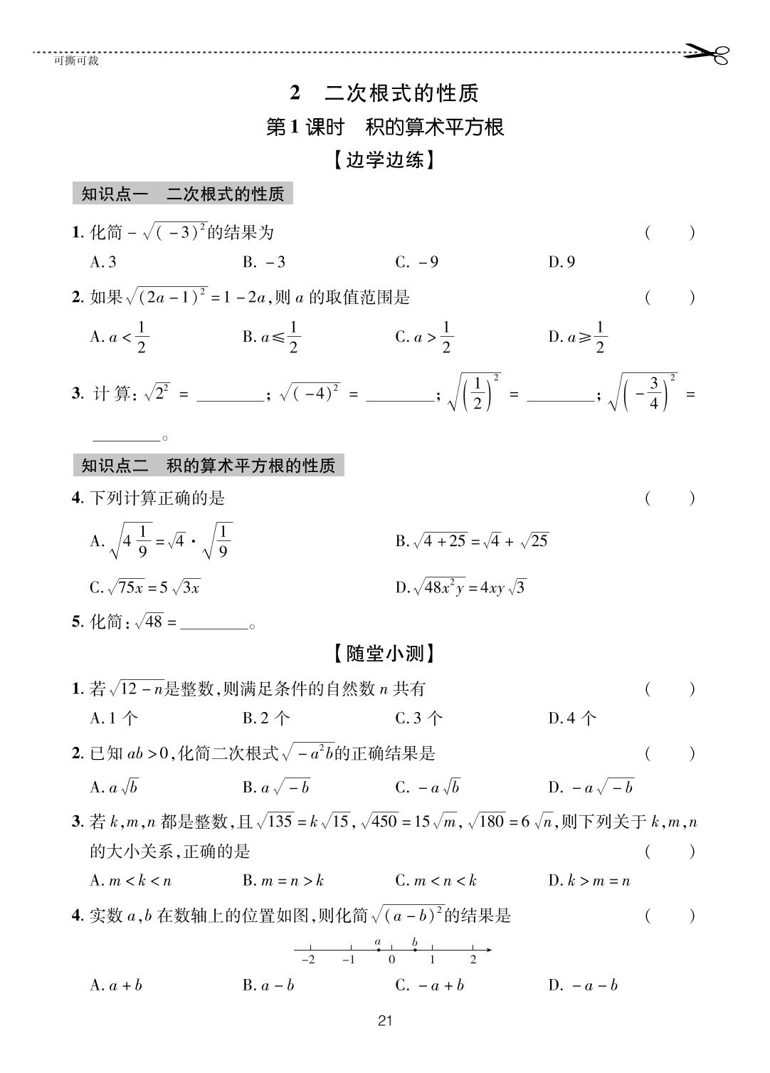 7.2.1 积的算术平方根-【一课通】2023-2024学年八年级下册数学随堂小练习(鲁教版)