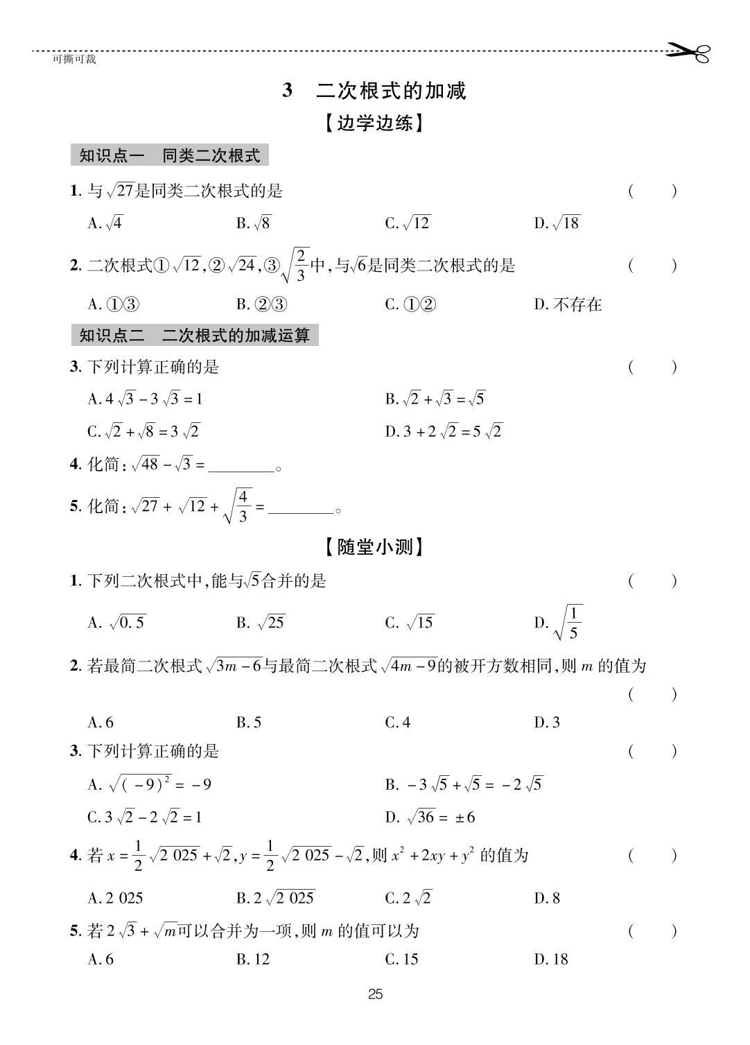7.3 二次根式的加减-【一课通】2023-2024学年八年级下册数学随堂小练习(鲁教版)