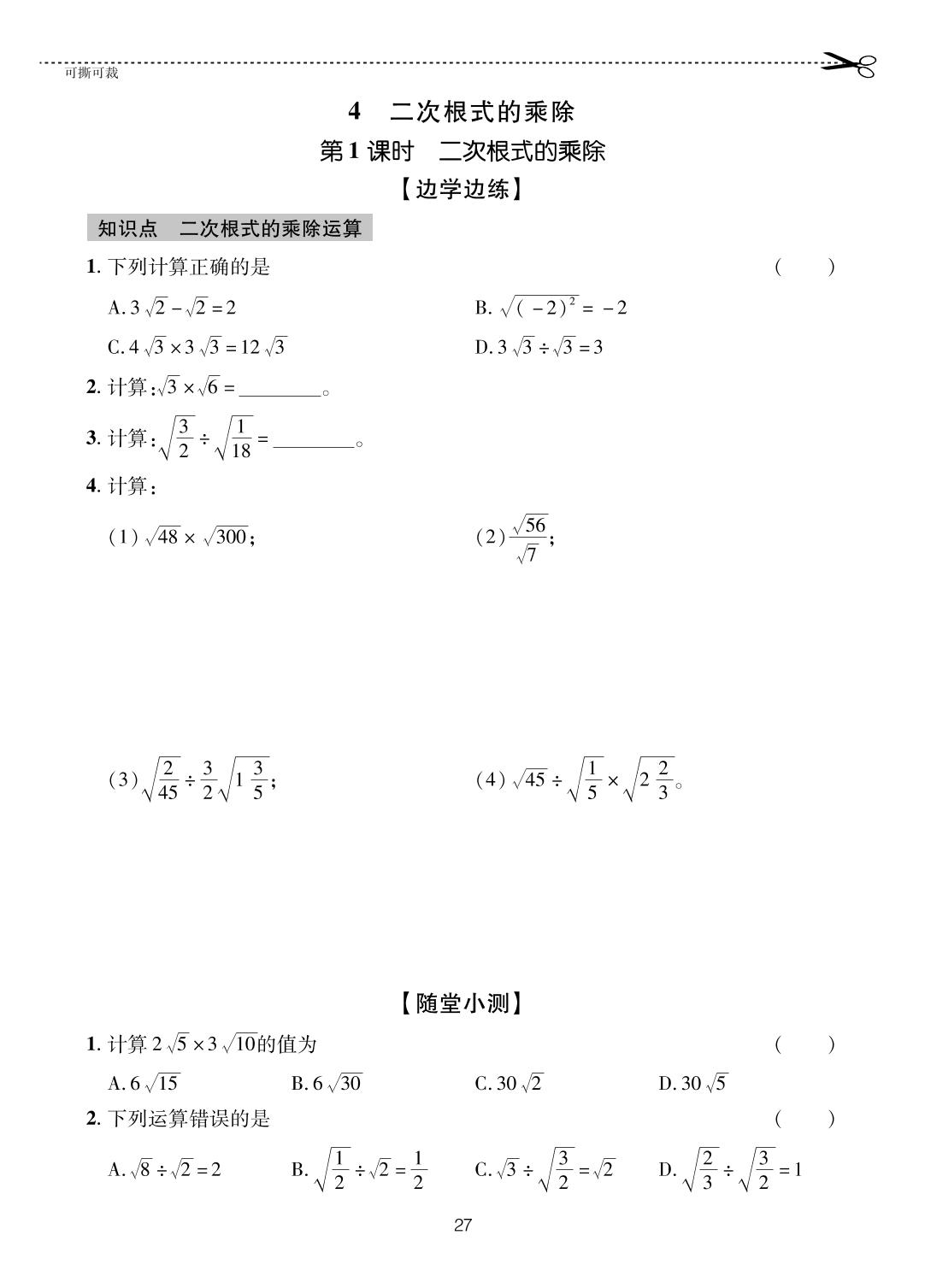 7.4.1 二次根式的乘除-【一课通】2023-2024学年八年级下册数学随堂小练习(鲁教版)