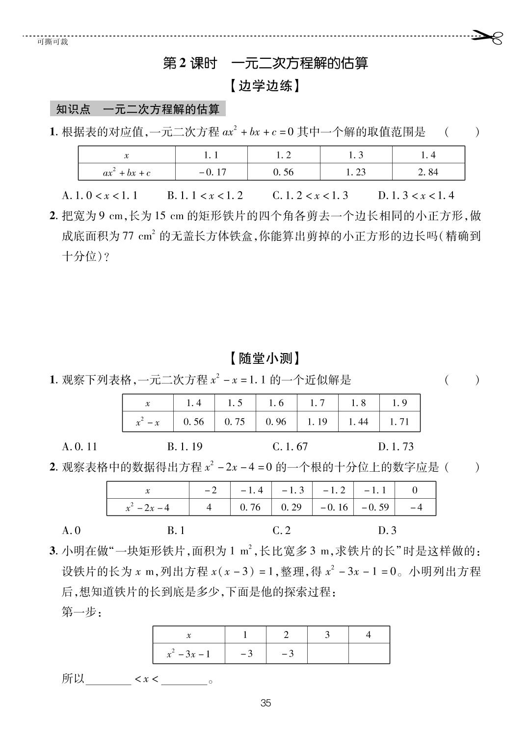 8.1.2 一元二次方程解的估算-【一课通】2023-2024学年八年级下册数学随堂小练习(鲁教版)