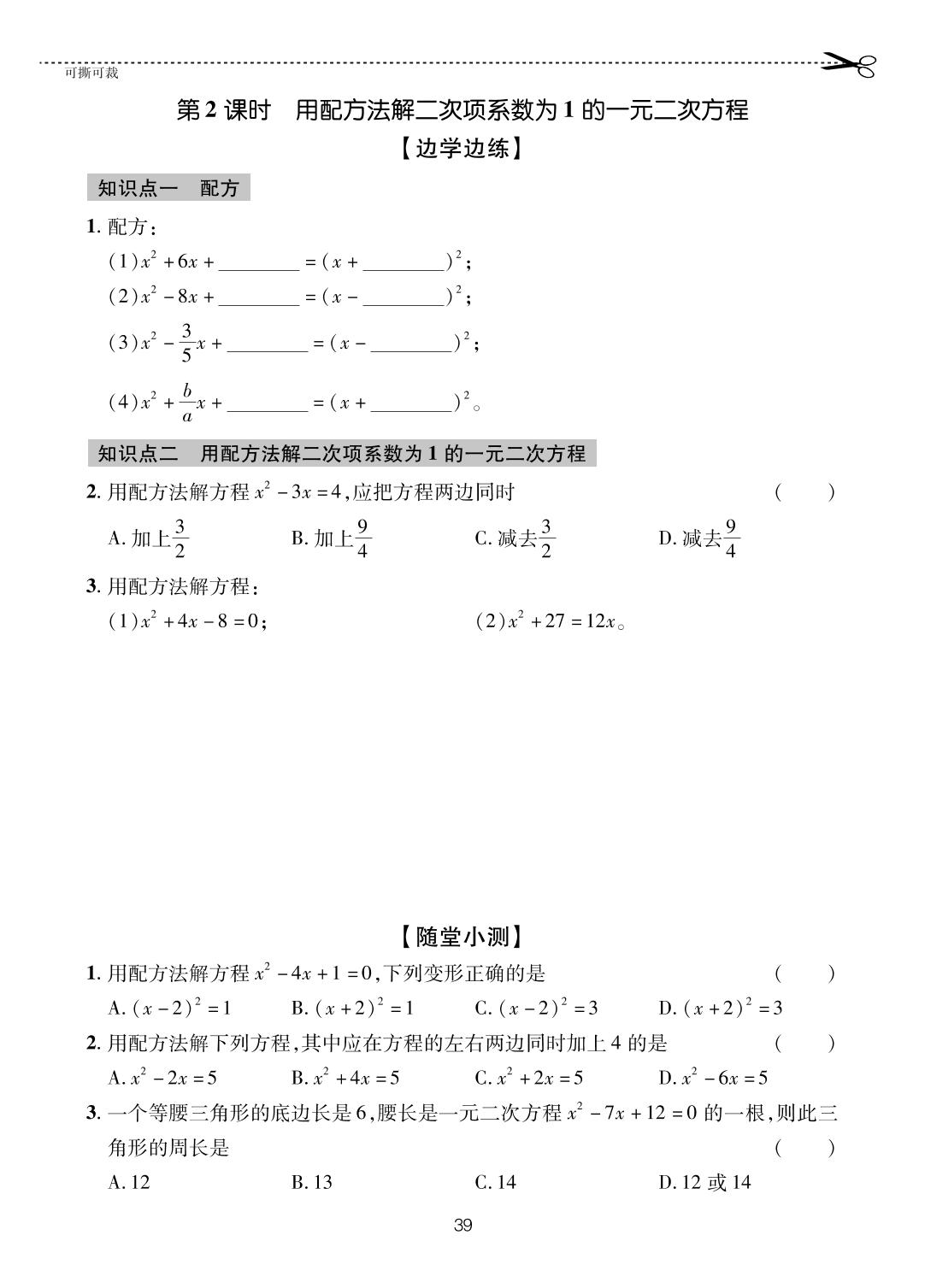 8.2.2 用配方法解二次项系数为1的一元二次方程-【一课通】2023-2024学年八年级下册数学随堂小练习(鲁教版)