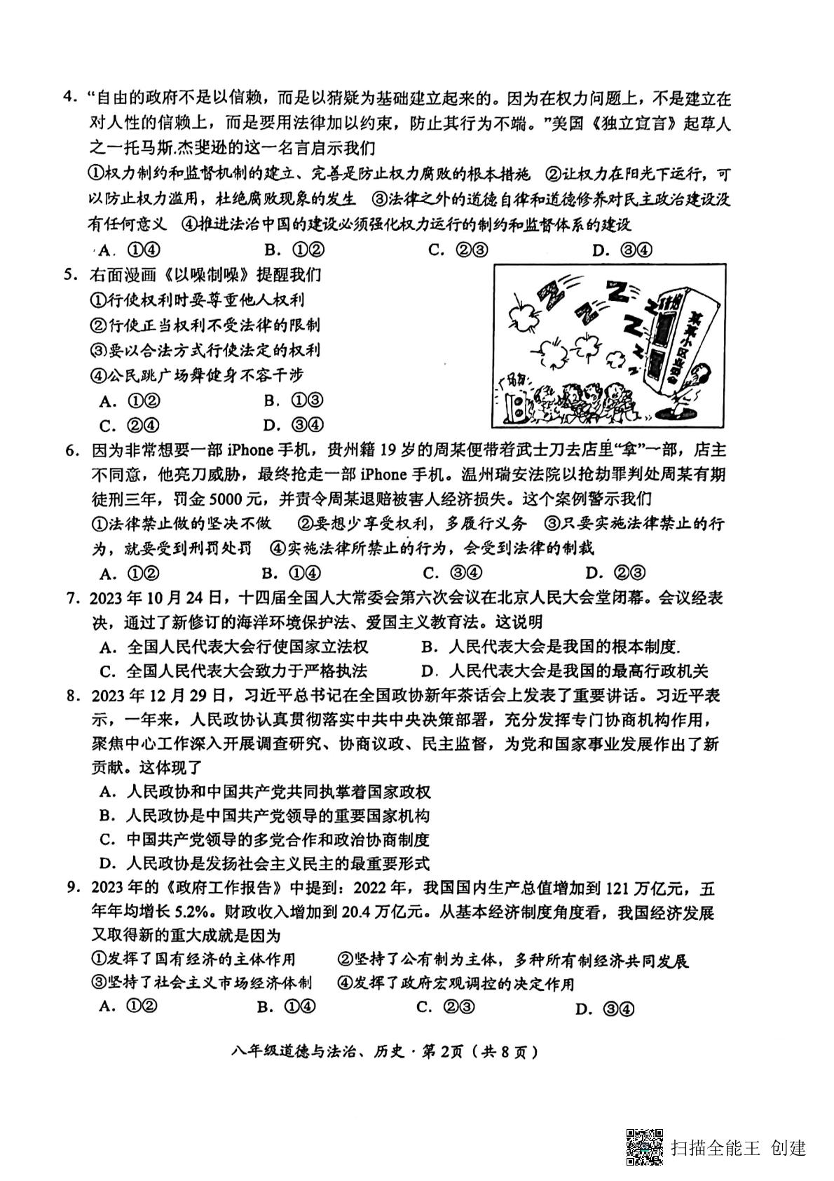 湖北省荆州市2023-2024学年八年级下学期5月月考道德与法治•历史试题