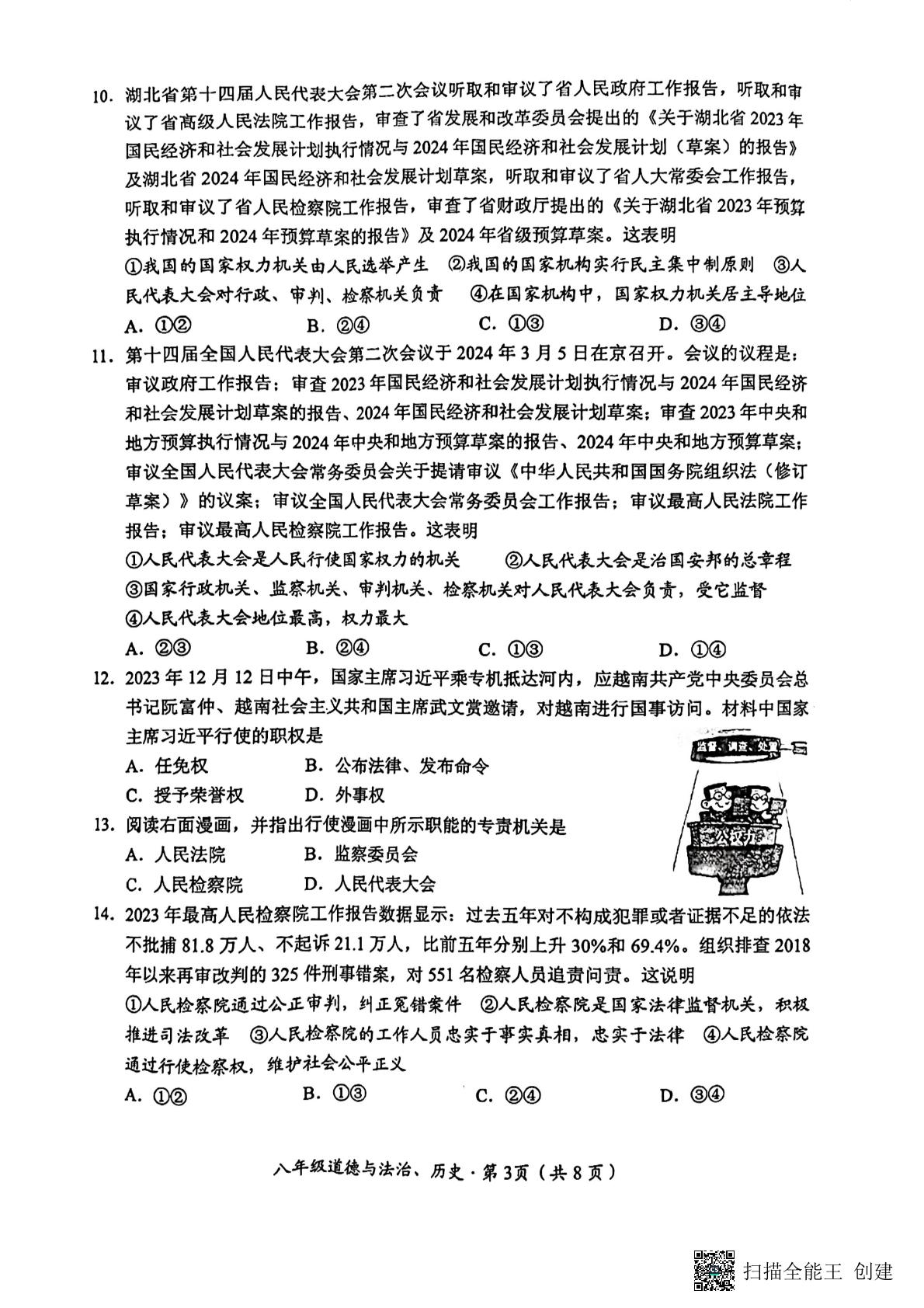 湖北省荆州市2023-2024学年八年级下学期5月月考道德与法治•历史试题