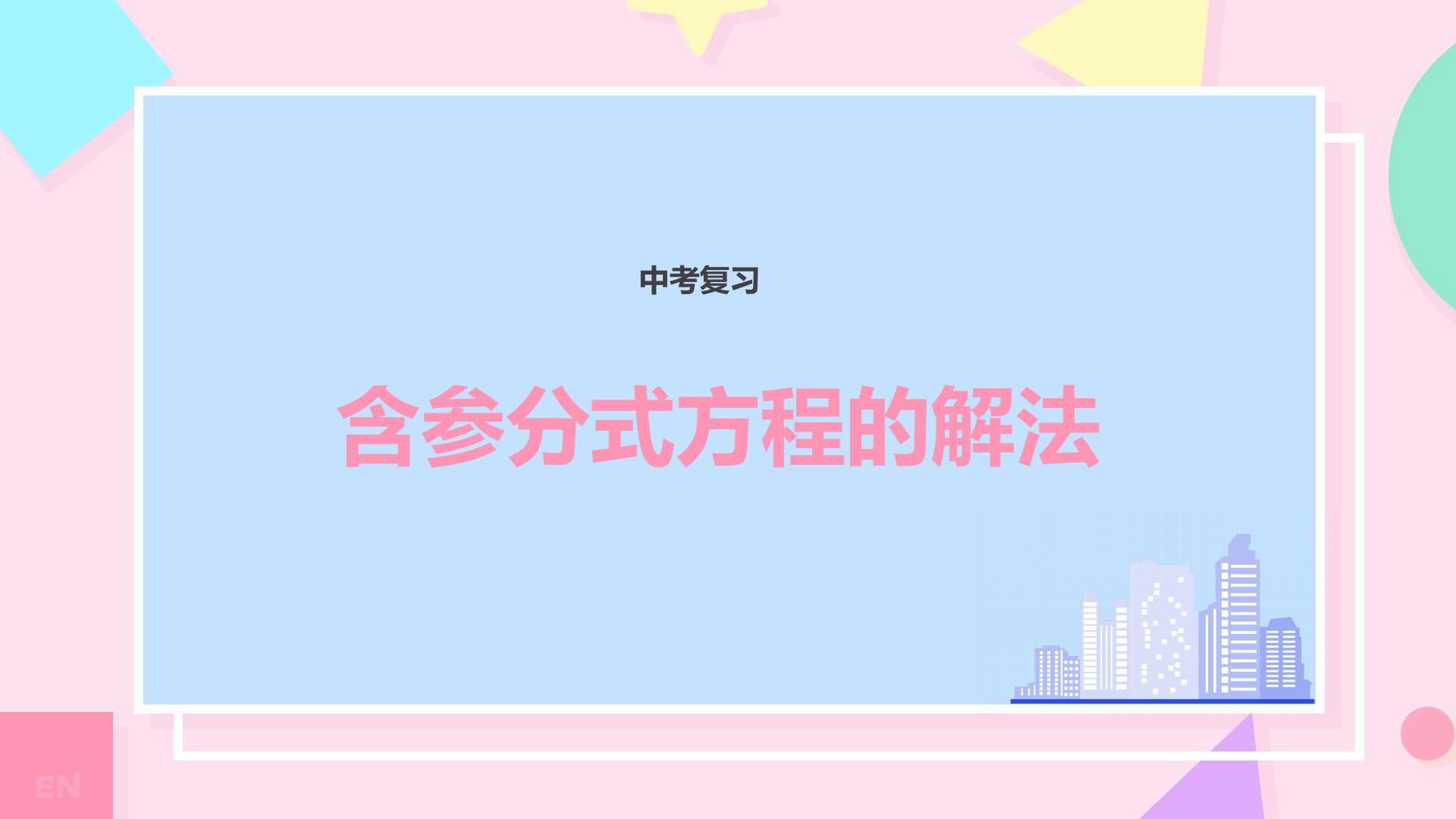 2024年九年级中考数学复习课件    含参分式方程的解法