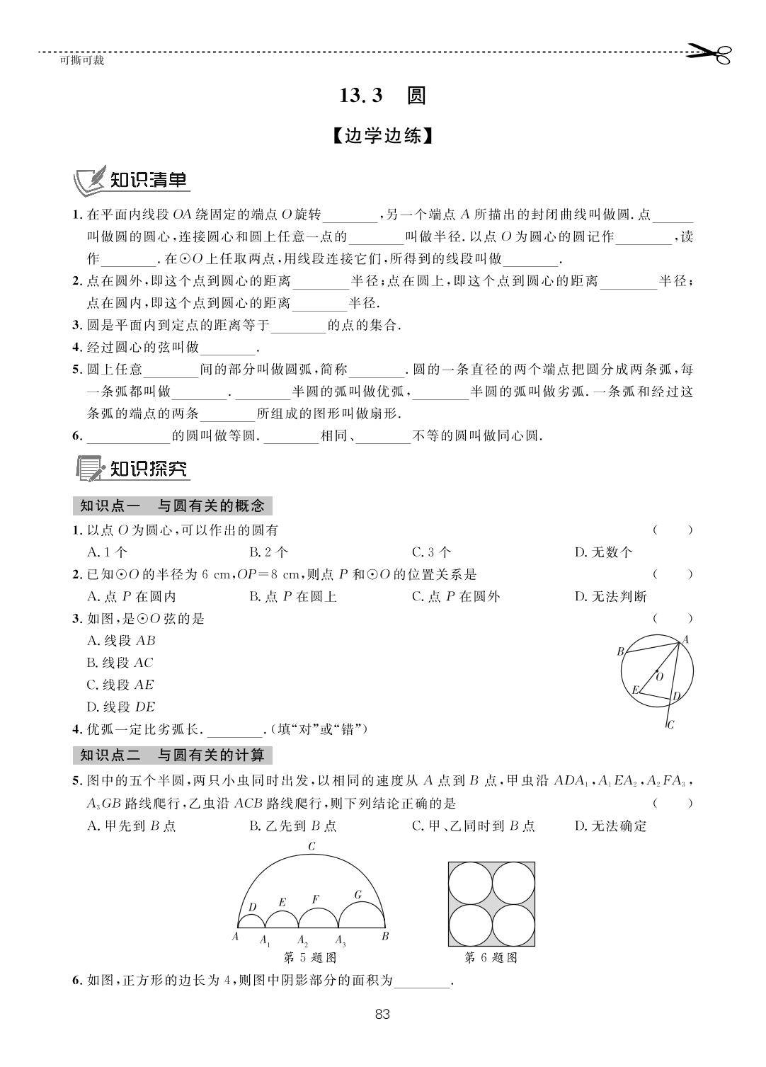 13.3 圆-【一课通】2023-2024学年七年级下册数学随堂小练习(青岛版)