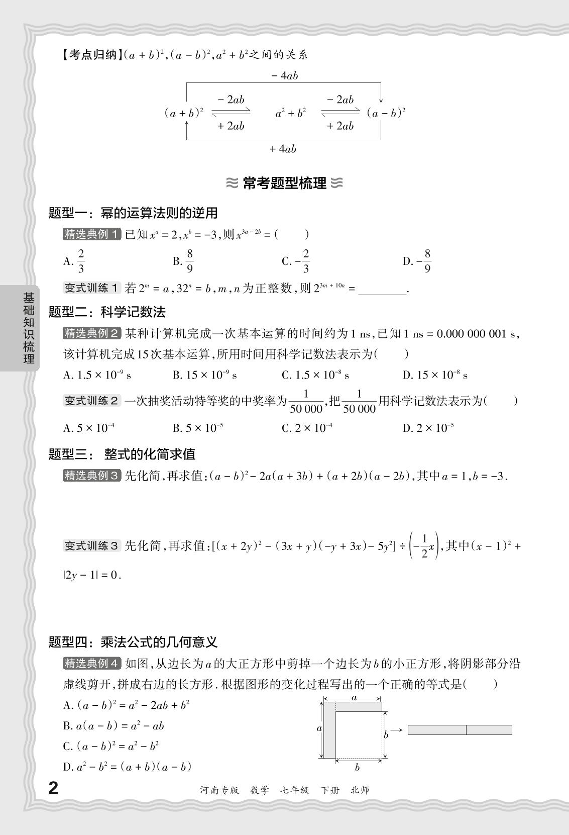 基础知识梳理-【王朝霞系列丛书】2023-2024学年七年级下册数学期末真题精选(北师大版 河南专版)