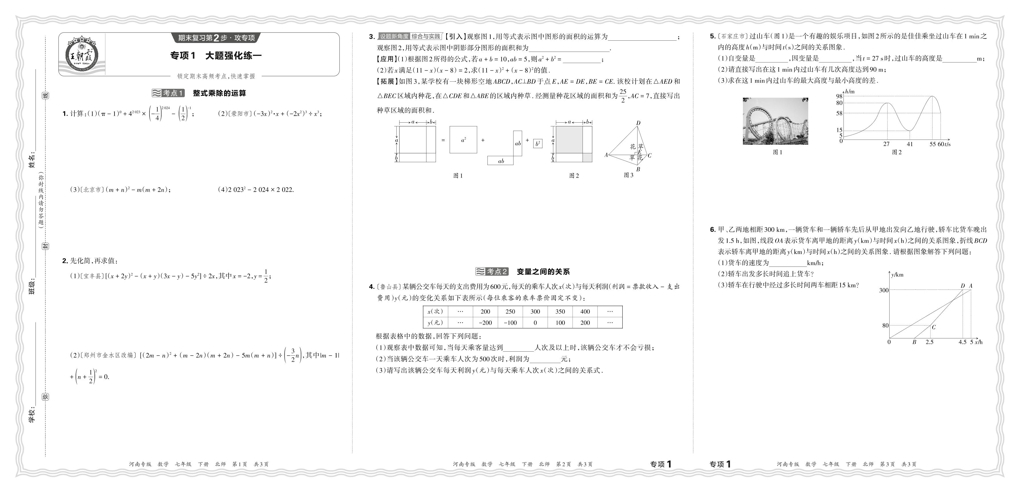 专项1 大题强化练一-【王朝霞系列丛书】2023-2024学年七年级下册数学期末真题精选(北师大版 河南专版)