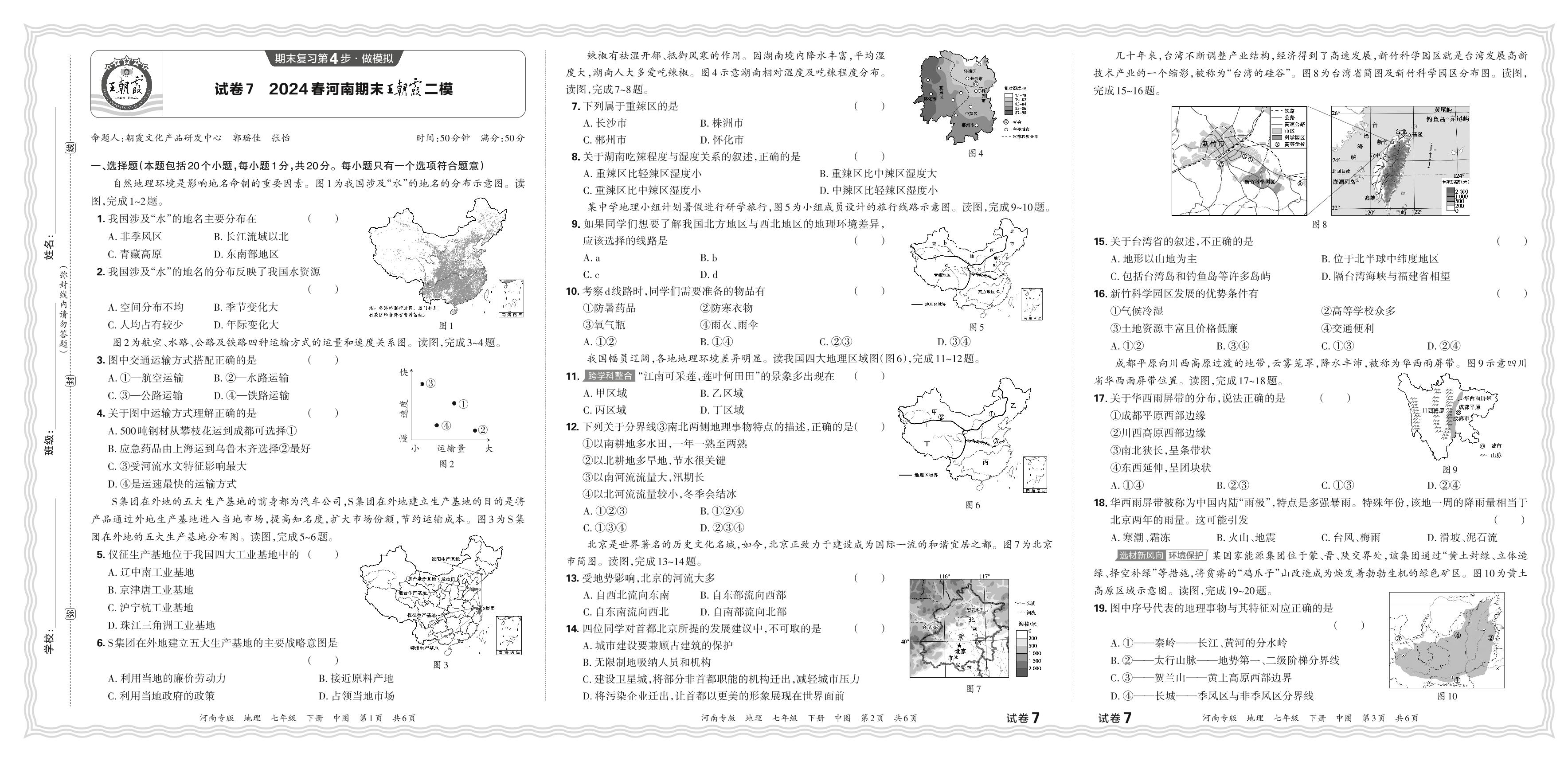 试卷7 2024春河南期末王朝霞二模-【王朝霞系列丛书】2023-2024学年七年级下册地理期末真题精选(中图版 河南专版)