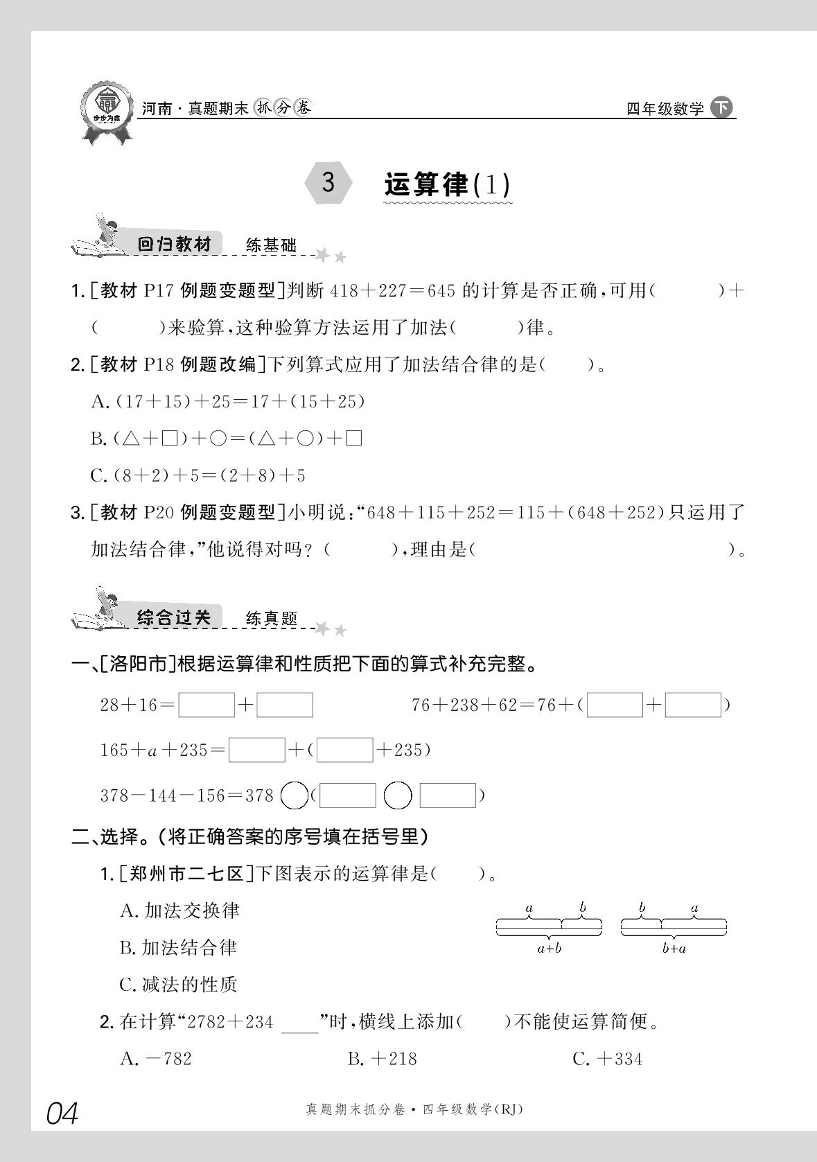 3 运算律(1)-【步步为赢】2023-2024学年河南真题期末抓分卷四年级数学下册（人教版）