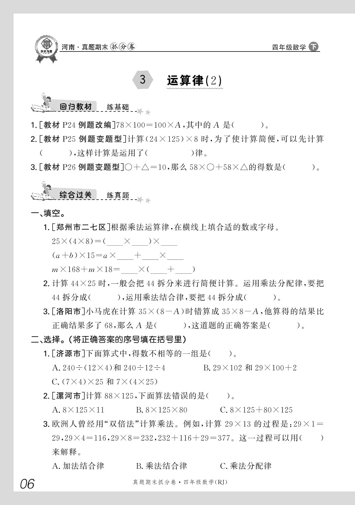 3 运算律(2)-【步步为赢】2023-2024学年河南真题期末抓分卷四年级数学下册（人教版）