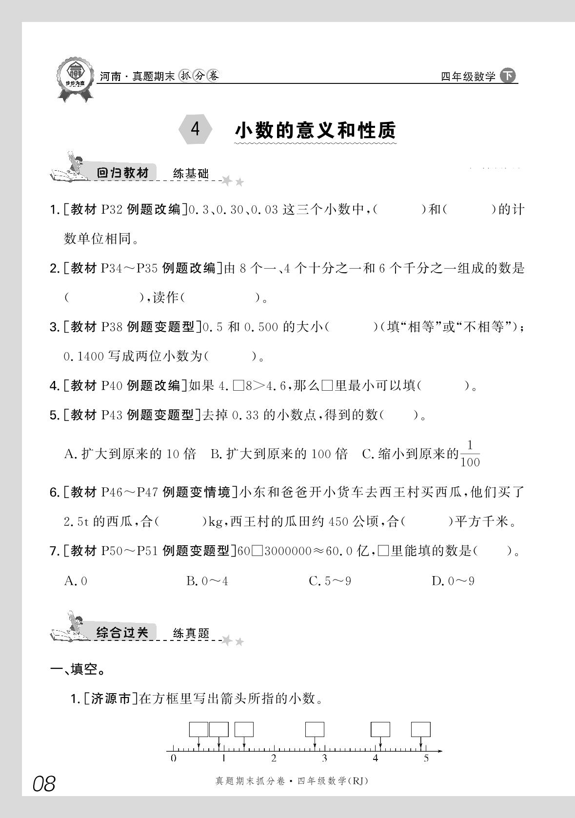 4 小数的意义和性质-【步步为赢】2023-2024学年河南真题期末抓分卷四年级数学下册（人教版）