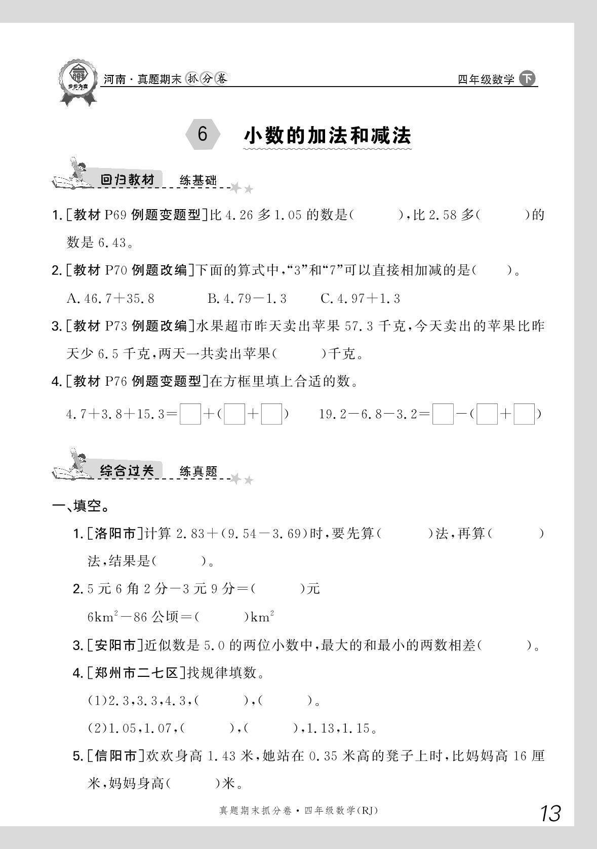 6 小数的加法和减法&7 图形的运动(二)-【步步为赢】2023-2024学年河南真题期末抓分卷四年级数学下册（人教版）