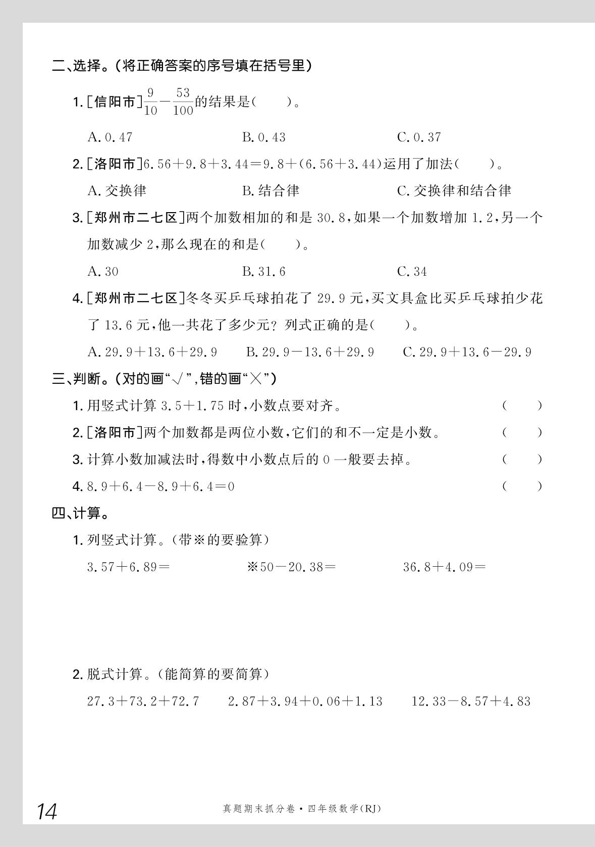 6 小数的加法和减法&7 图形的运动(二)-【步步为赢】2023-2024学年河南真题期末抓分卷四年级数学下册（人教版）