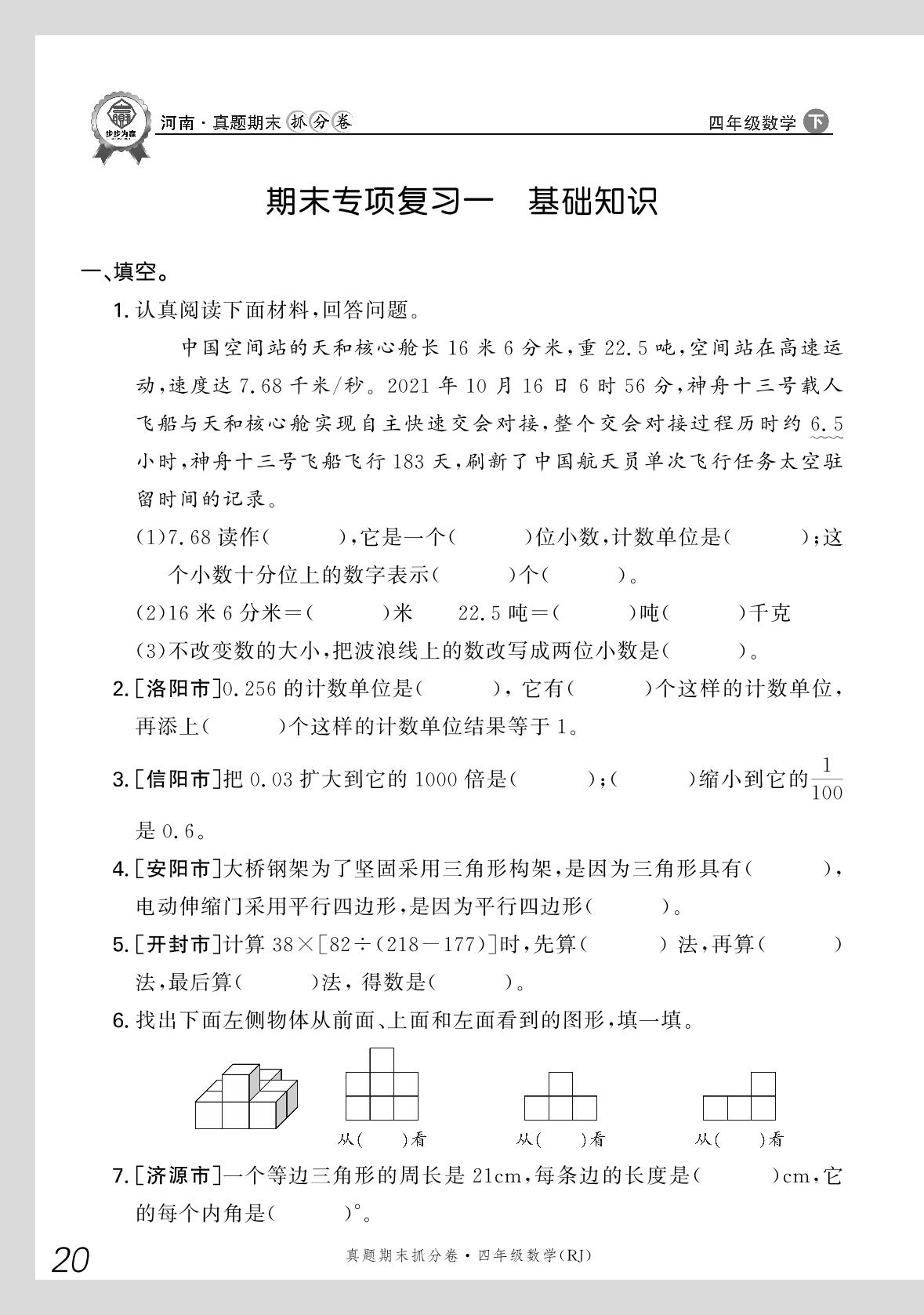 期末专项复习一 基础知识-【步步为赢】2023-2024学年河南真题期末抓分卷四年级数学下册（人教版）