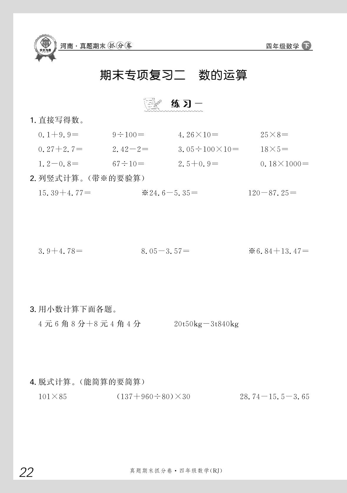 期末专项复习二 数的运算-【步步为赢】2023-2024学年河南真题期末抓分卷四年级数学下册（人教版）