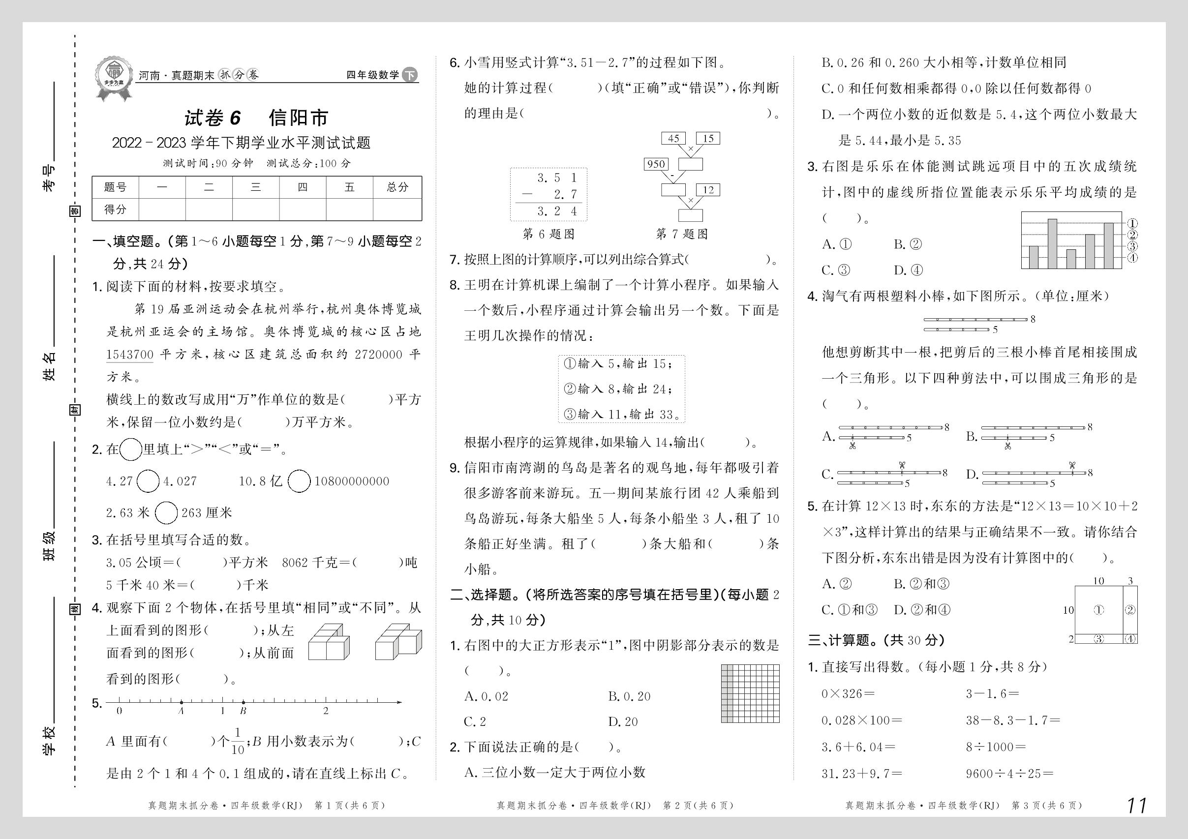 试卷6 河南省信阳市2022-2023学年下期学业水平测试试题-【步步为赢】2023-2024学年河南真题期末抓分卷四年级数学下册（人教版）