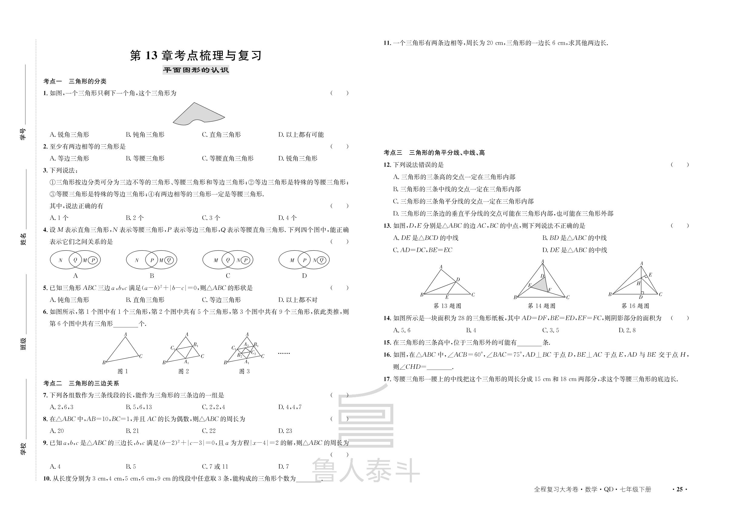 第13章 平面图形的认识 考点梳理与复习-【一课通】2023-2024学年七年级下册数学同步大考卷全程复习（青岛版）