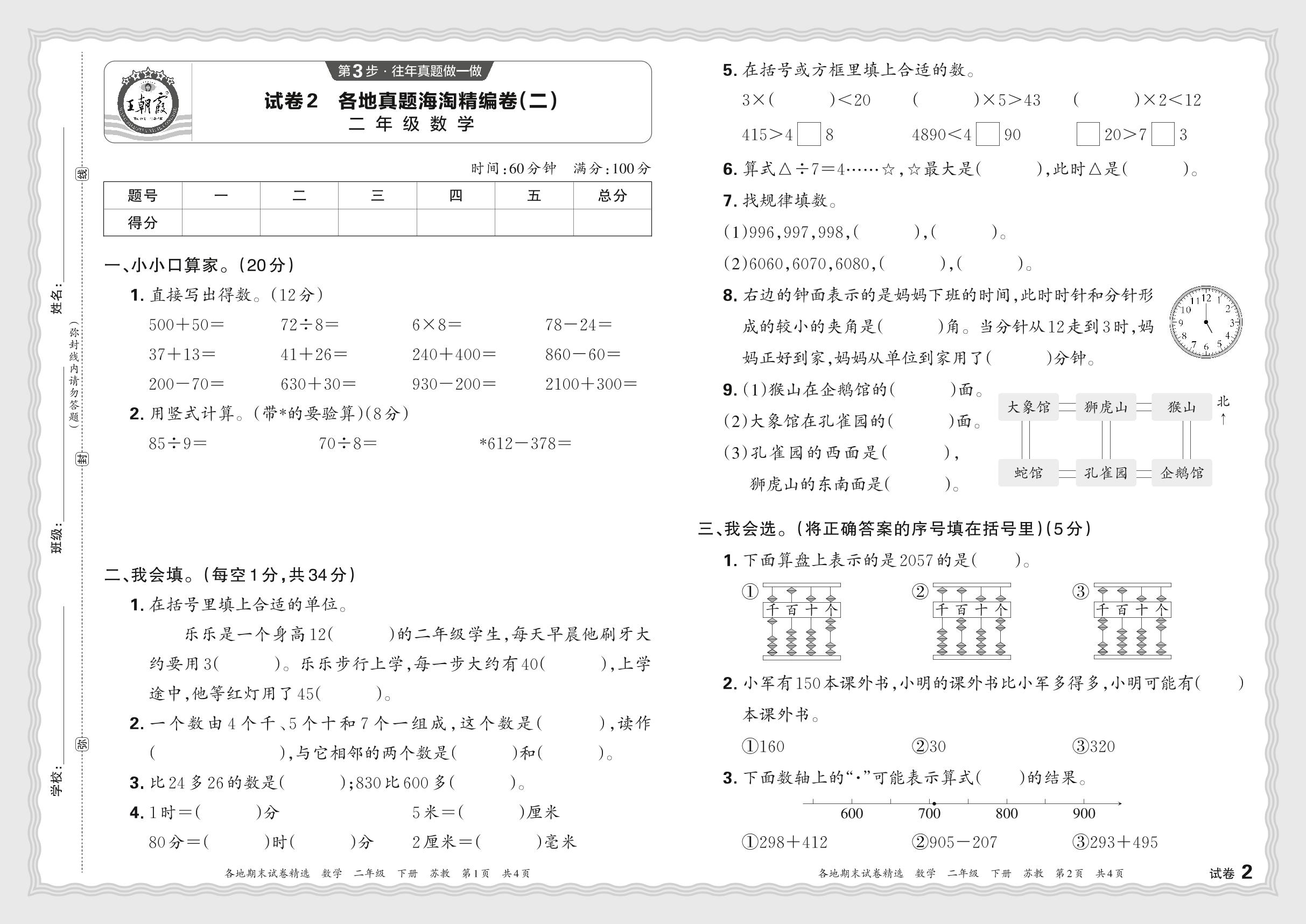 试卷2 各地真题海淘精编卷(二)-【王朝霞系列丛书】2023-2024学年二年级下册数学期末试卷精选（苏教版）