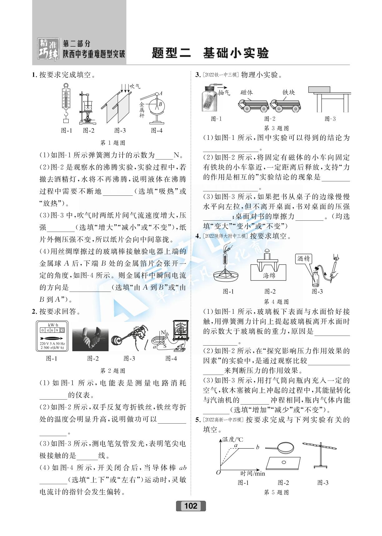 题型2：基础小实验-【卓文中考】 2023年陕西中考物理精准巧练