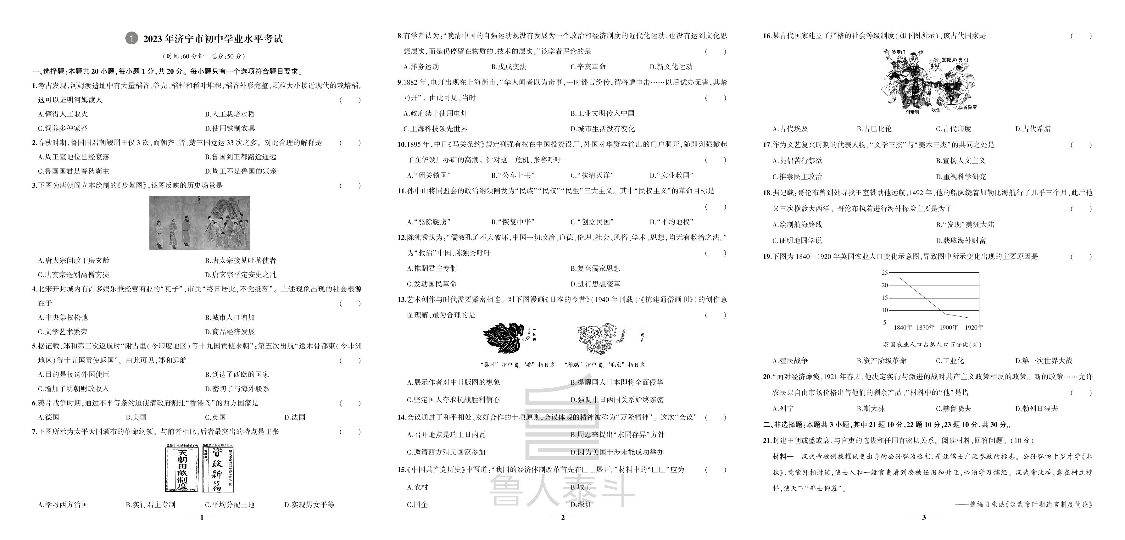 1.2023年济宁市初中学业水平考试-【3年真题·2年模拟·1年预测】2024年山东省济宁市中考历史