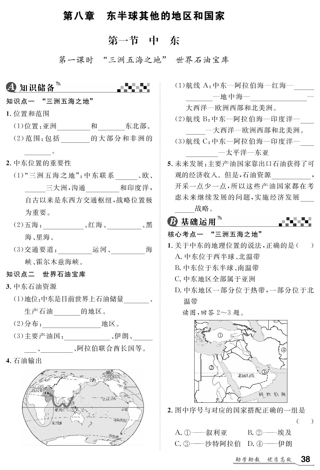 第8章 第1节 中东-【名师学案】2023-2024学年七年级下册地理分层进阶学习法（人教版）