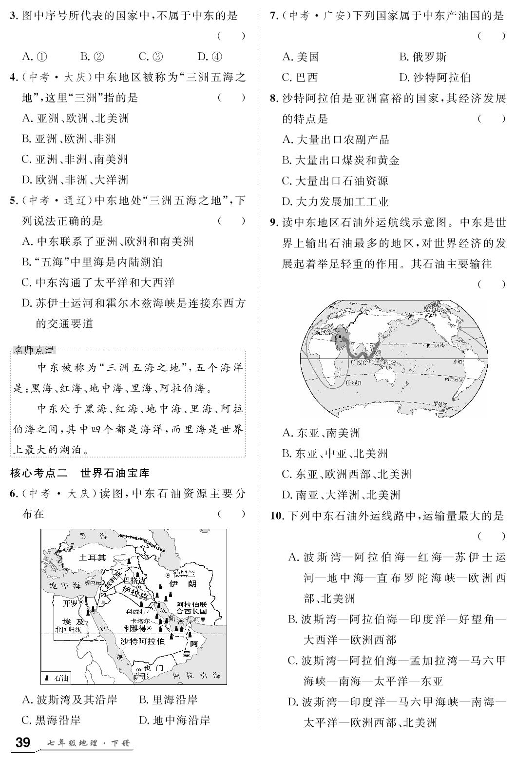 第8章 第1节 中东-【名师学案】2023-2024学年七年级下册地理分层进阶学习法（人教版）