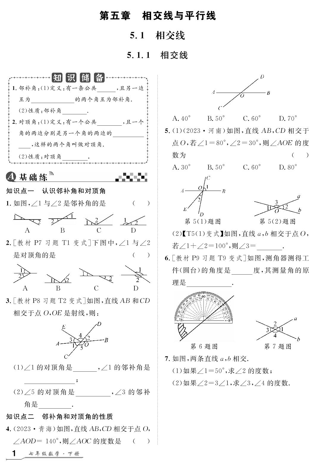 5.1.1 相交线-【名师学案】2023-2024学年七年级下册数学分层进阶学习法（人教版）