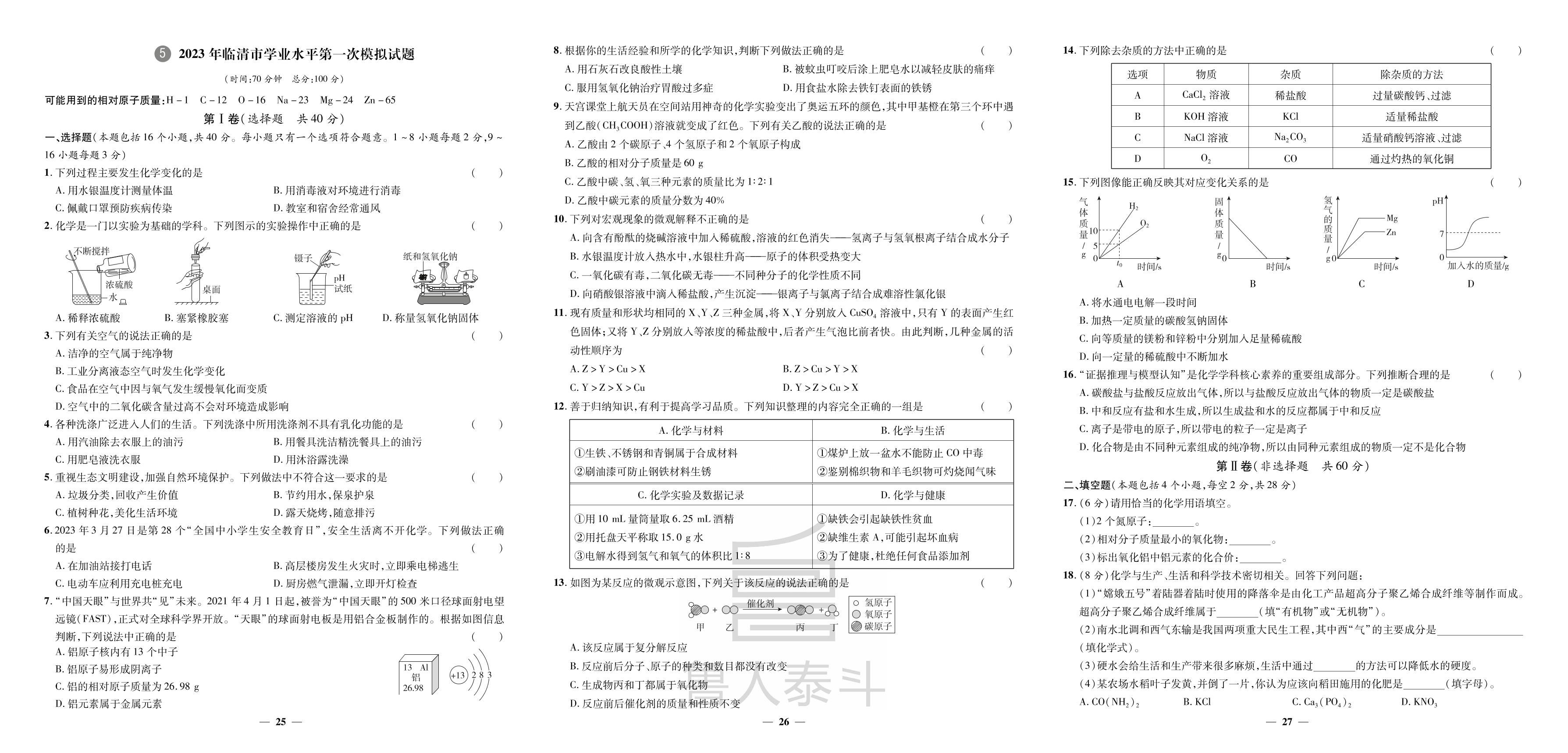 5.2023年临清市学业水平第一次模拟试题-【3年真题·2年模拟·1年预测】2024年山东省聊城市中考化学