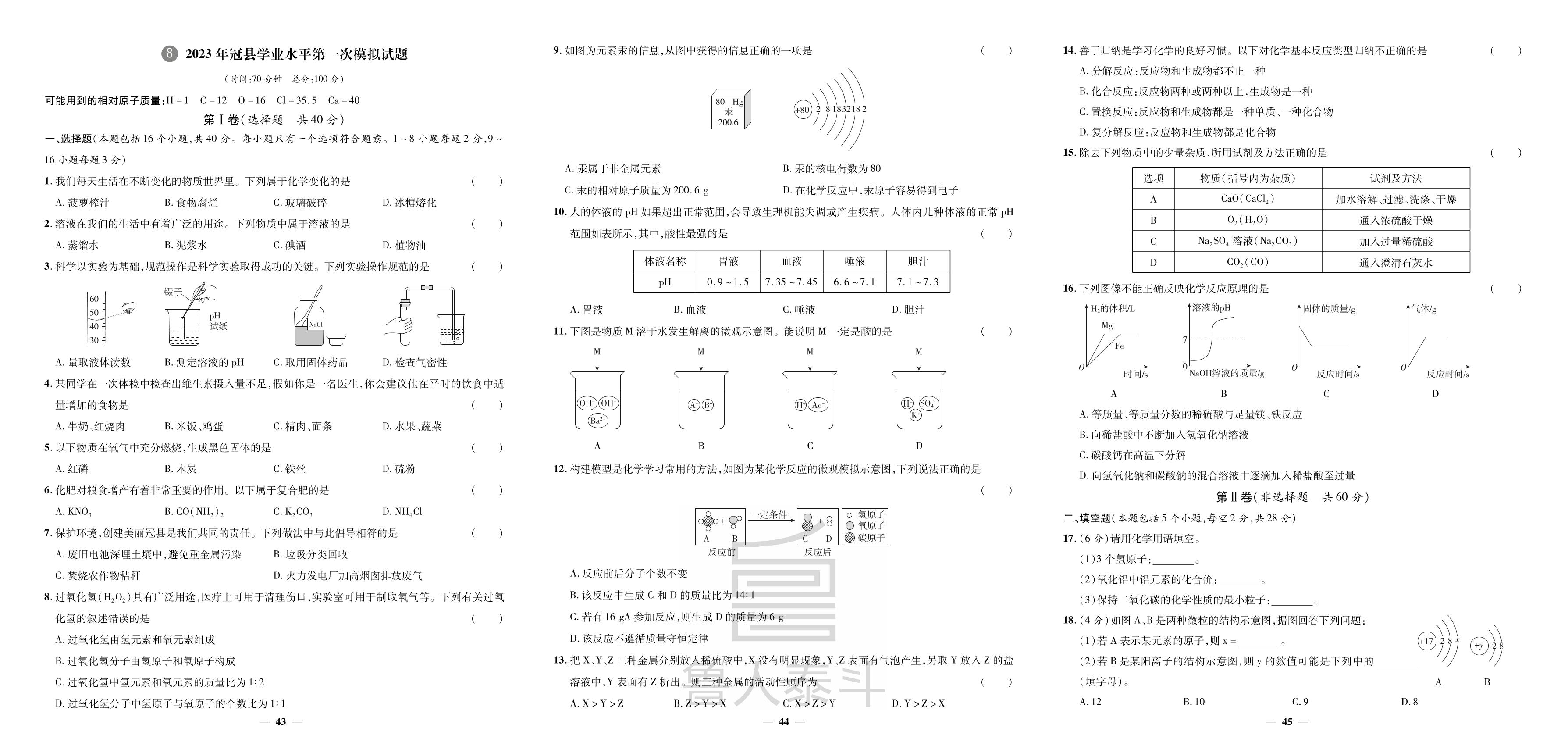 8.2023年冠县学业水平第一次模拟试题-【3年真题·2年模拟·1年预测】2024年山东省聊城市中考化学