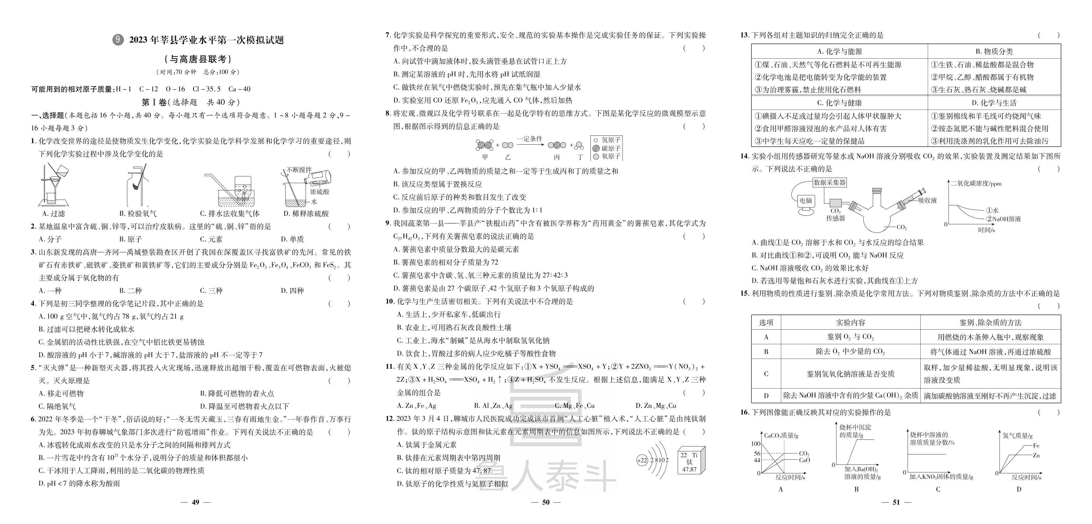 9.2023年莘县学业水平第一次模拟试题-【3年真题·2年模拟·1年预测】2024年山东省聊城市中考化学