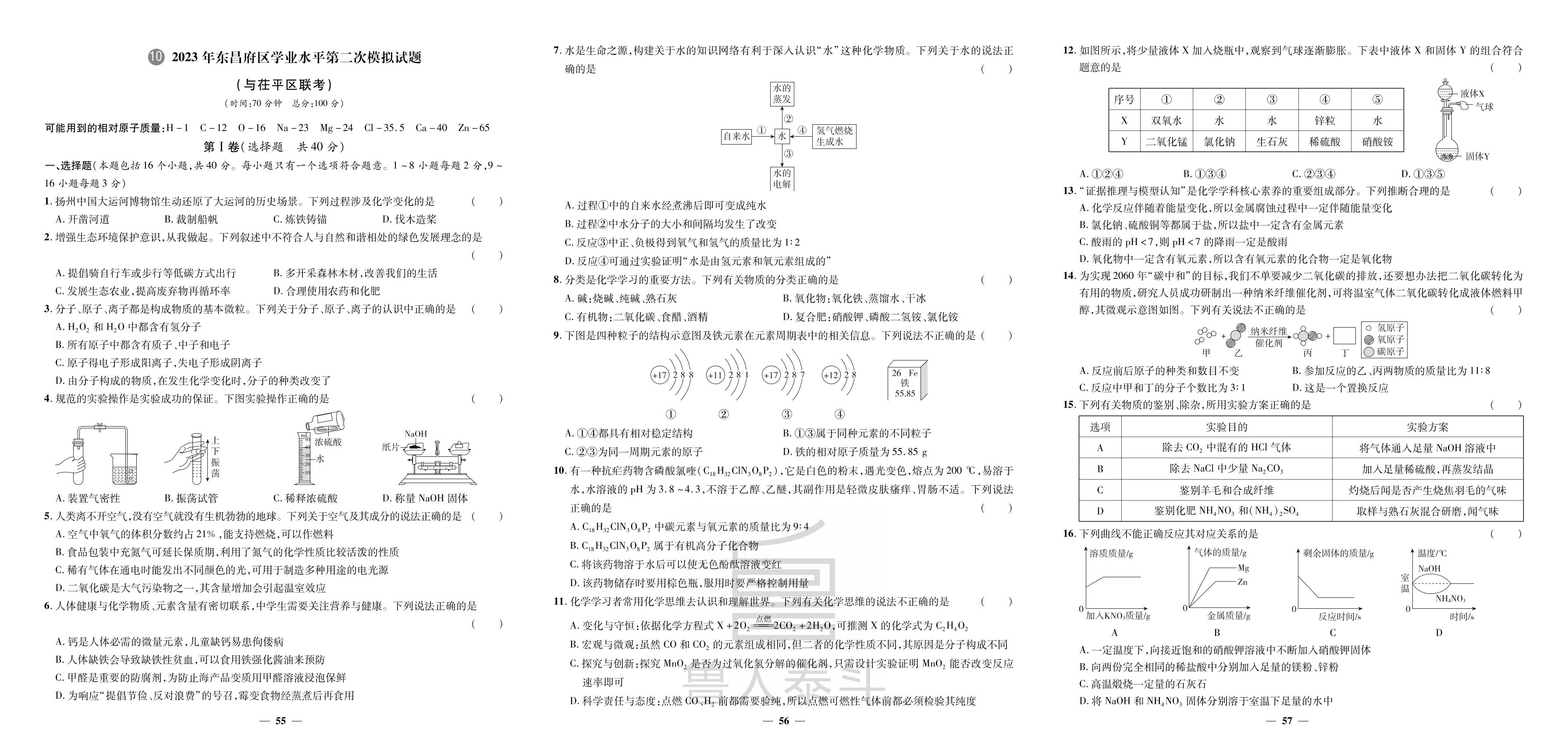 10.2023年东昌府区学业水平第二次模拟试题-【3年真题·2年模拟·1年预测】2024年山东省聊城市中考化学