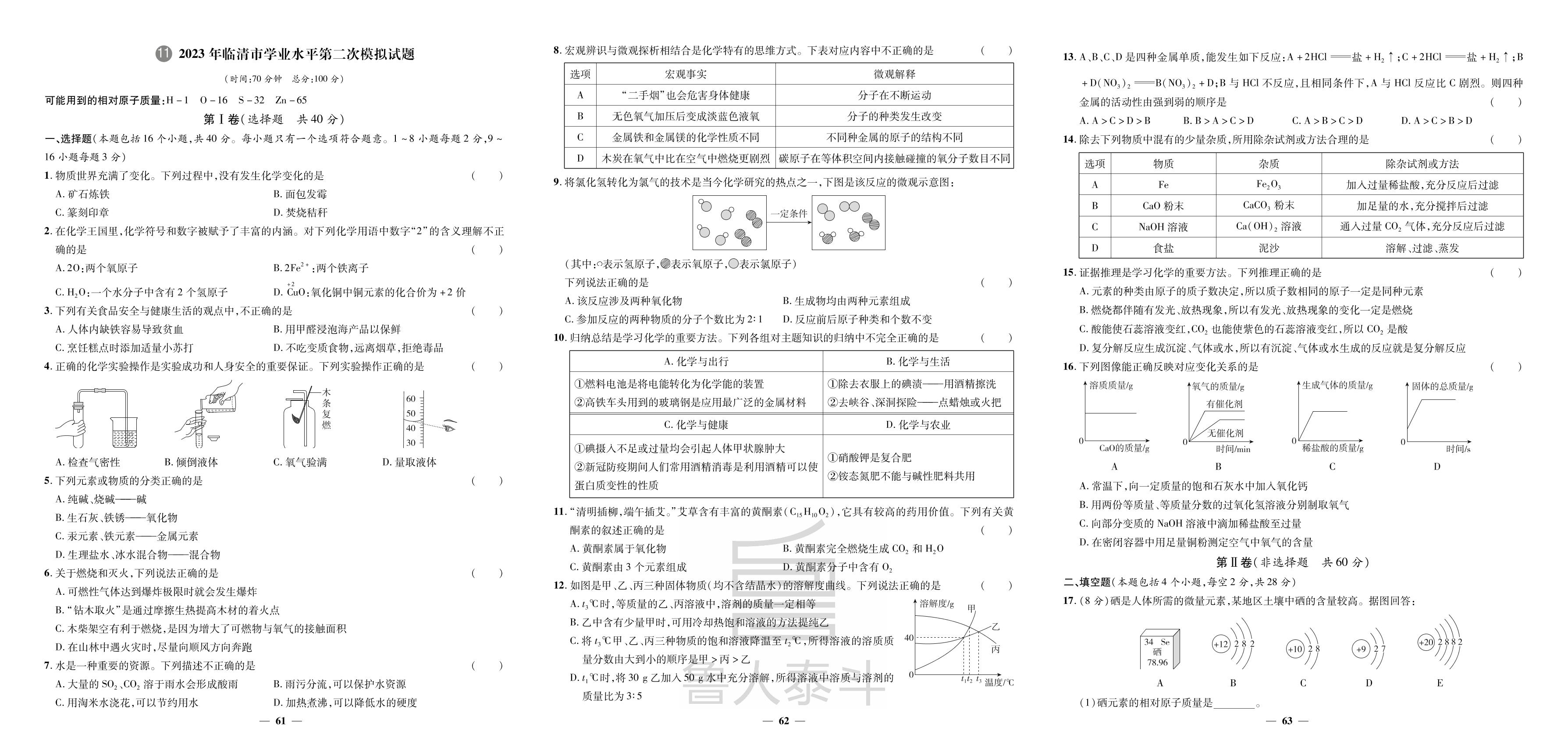 11.2023年临清市学业水平第二次模拟试题-【3年真题·2年模拟·1年预测】2024年山东省聊城市中考化学