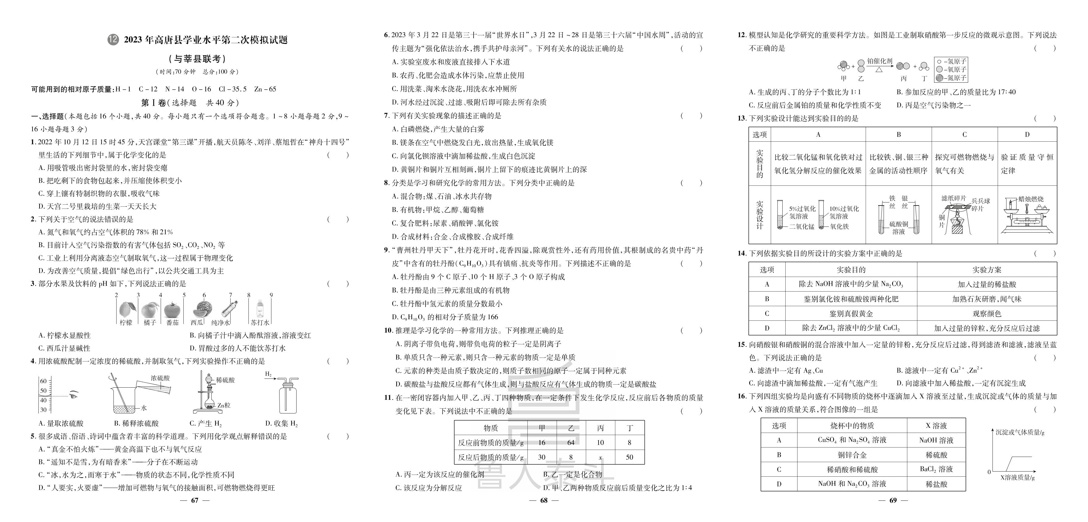 12.2023年高唐县学业水平第二次模拟试题-【3年真题·2年模拟·1年预测】2024年山东省聊城市中考化学
