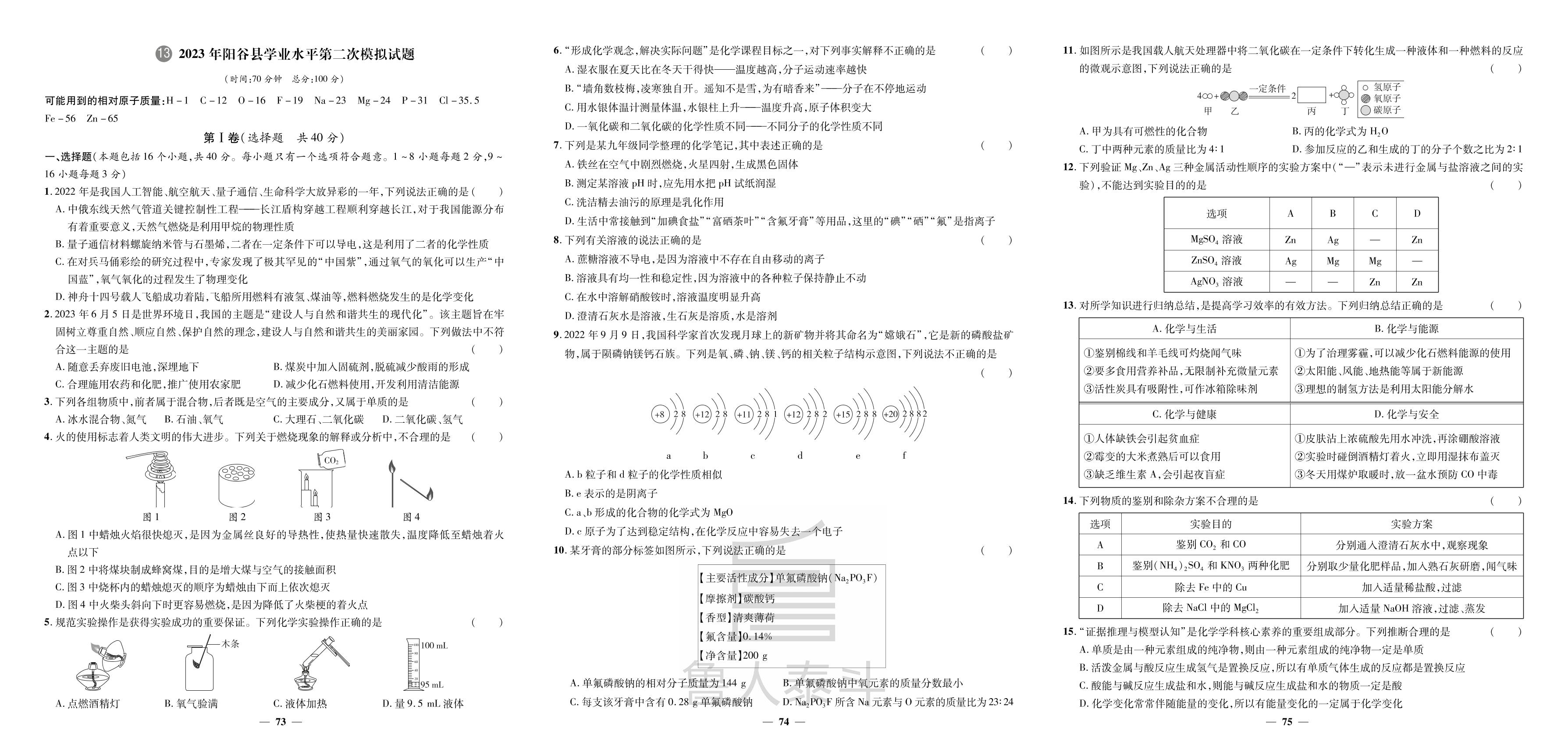 13.2023年阳谷县学业水平第二次模拟试题-【3年真题·2年模拟·1年预测】2024年山东省聊城市中考化学