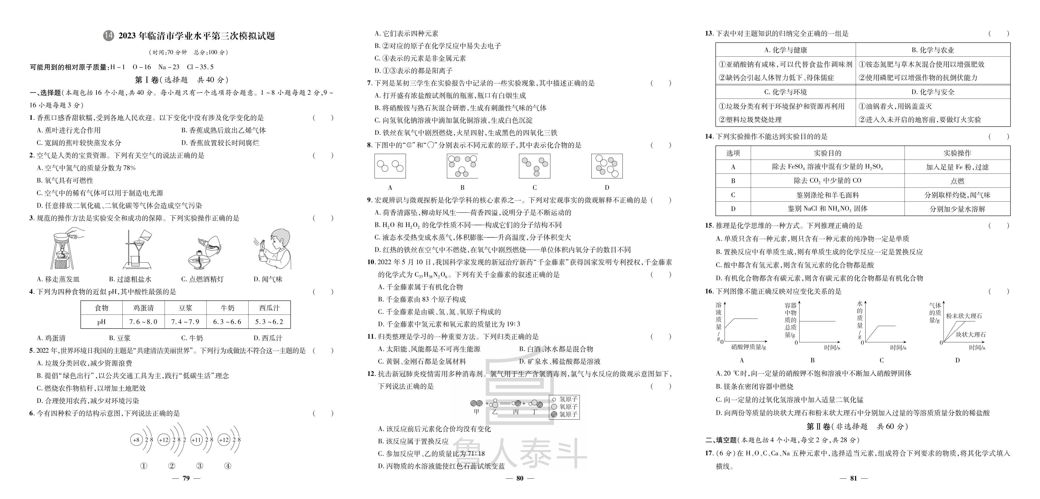 14.2023年临清市学业水平第三次模拟试题-【3年真题·2年模拟·1年预测】2024年山东省聊城市中考化学