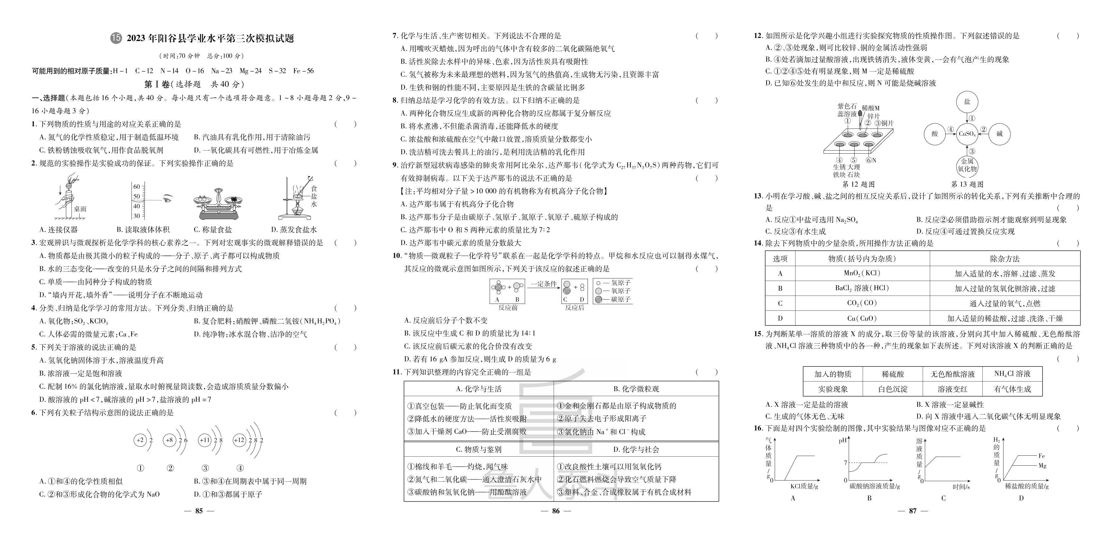 15.2023年阳谷县学业水平第三次模拟试题-【3年真题·2年模拟·1年预测】2024年山东省聊城市中考化学