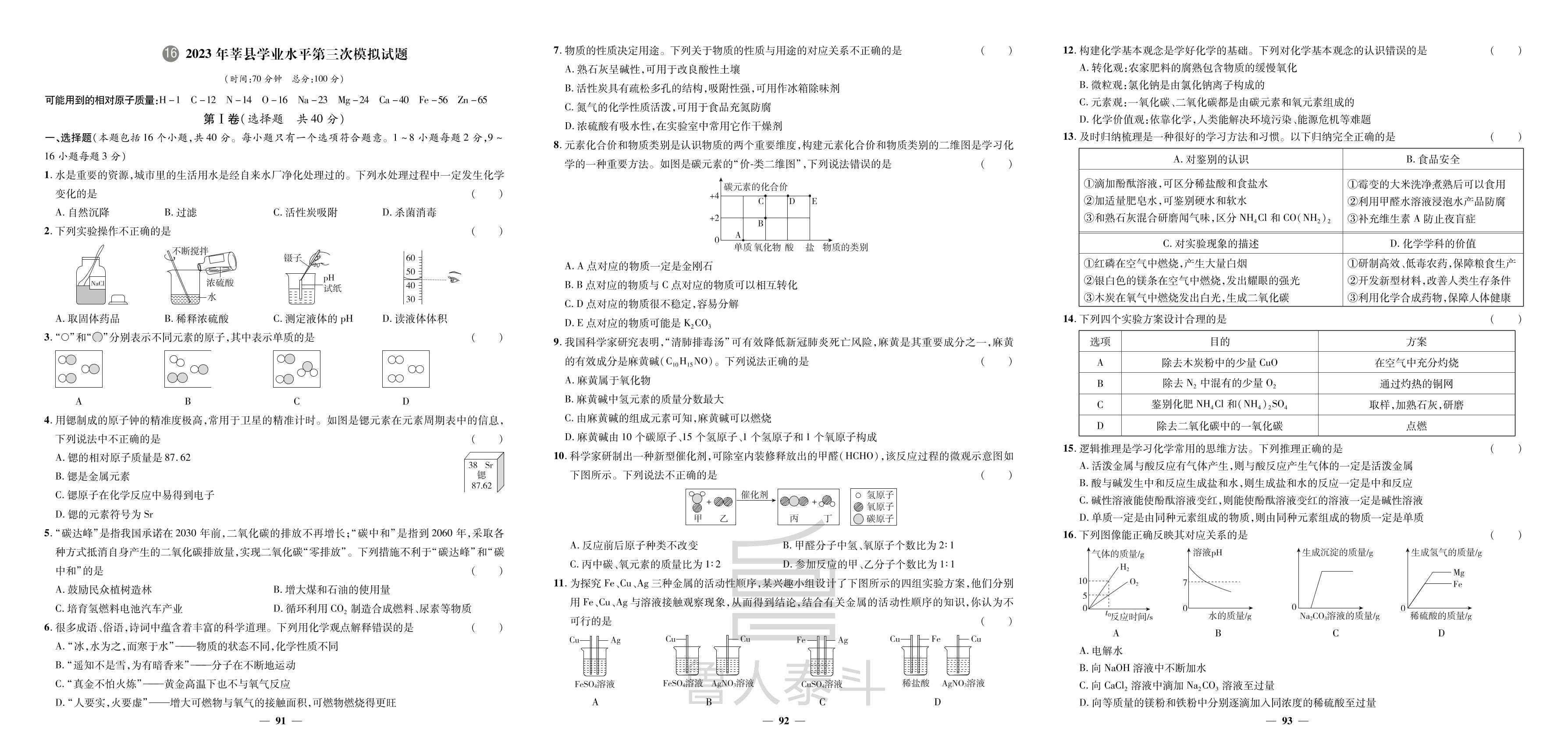 16.2023年莘县学业水平第三次模拟试题-【3年真题·2年模拟·1年预测】2024年山东省聊城市中考化学