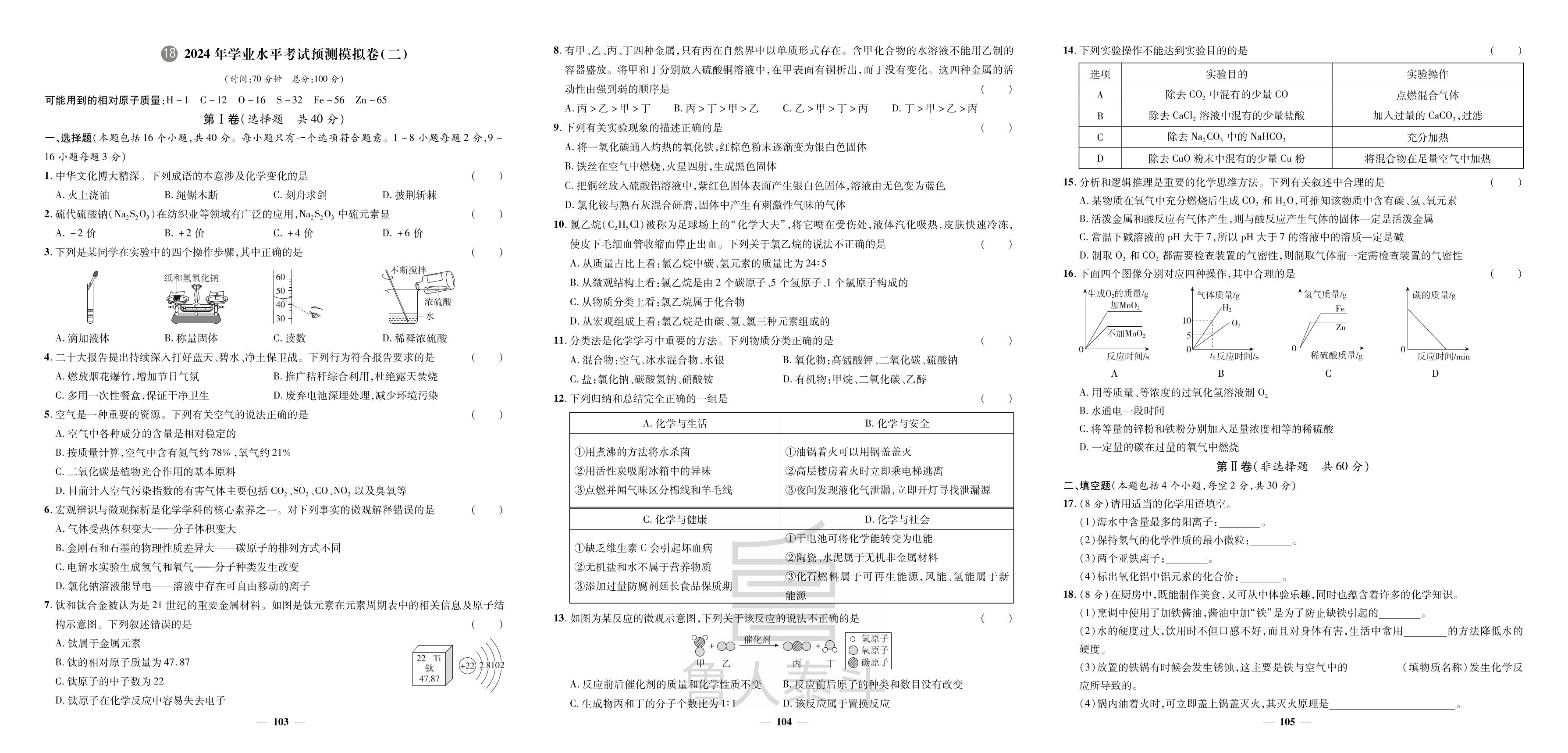18.2024年学业水平考试预测模拟卷(二)-【3年真题·2年模拟·1年预测】2024年山东省聊城市中考化学
