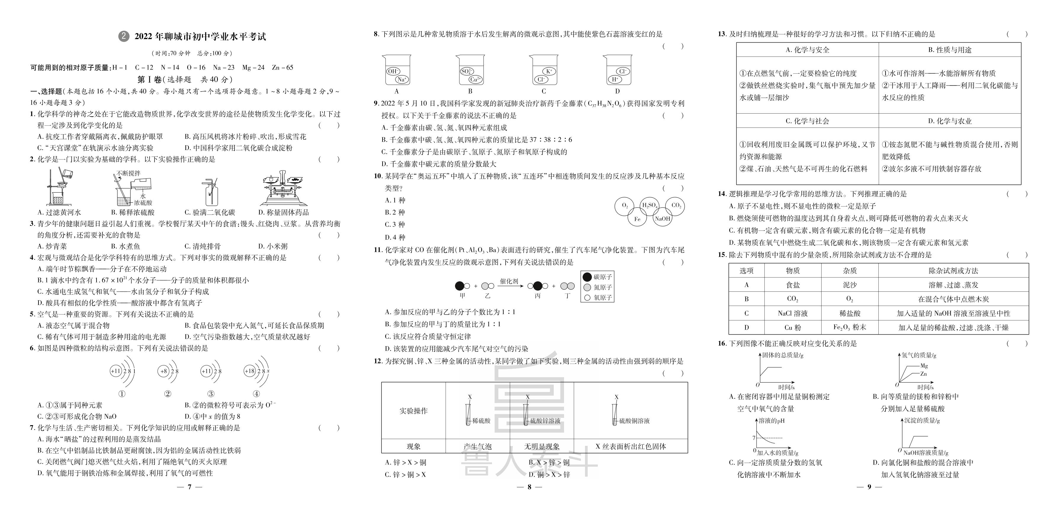 2.2022年聊城市初中学业水平考试-【3年真题·2年模拟·1年预测】2024年山东省聊城市中考化学