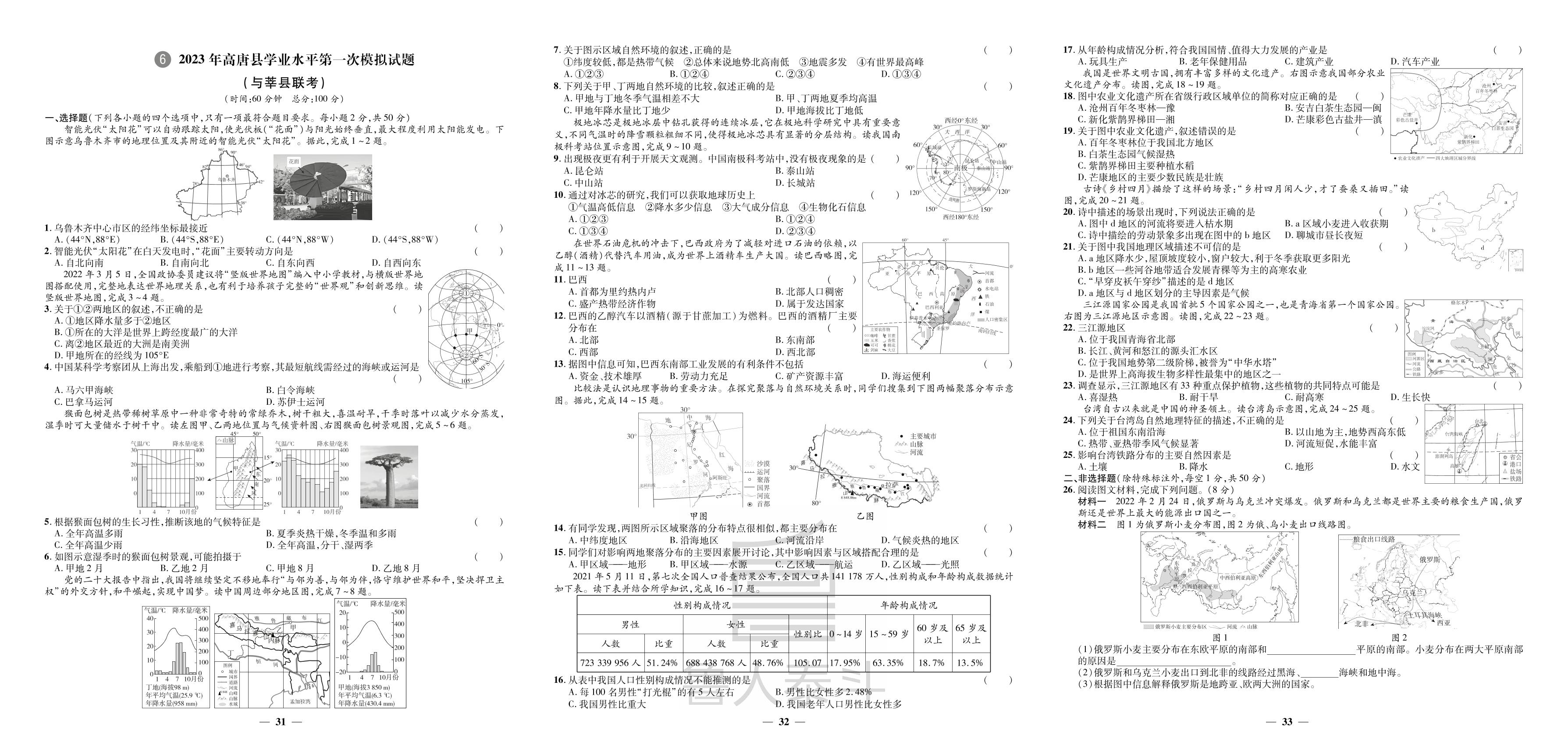 6.2023年高唐县学业水平第一次模拟试题-【3年真题·2年模拟·1年预测】2024年山东省聊城市中考地理